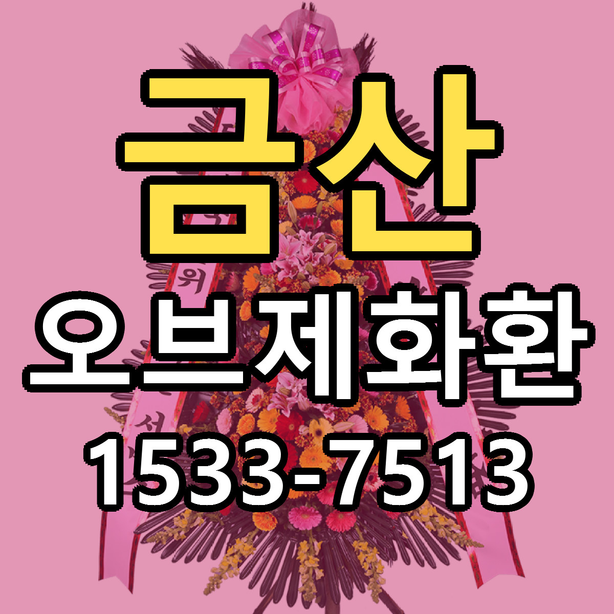 금산 오브제화환 저렴한곳 당일배송 가격 만족