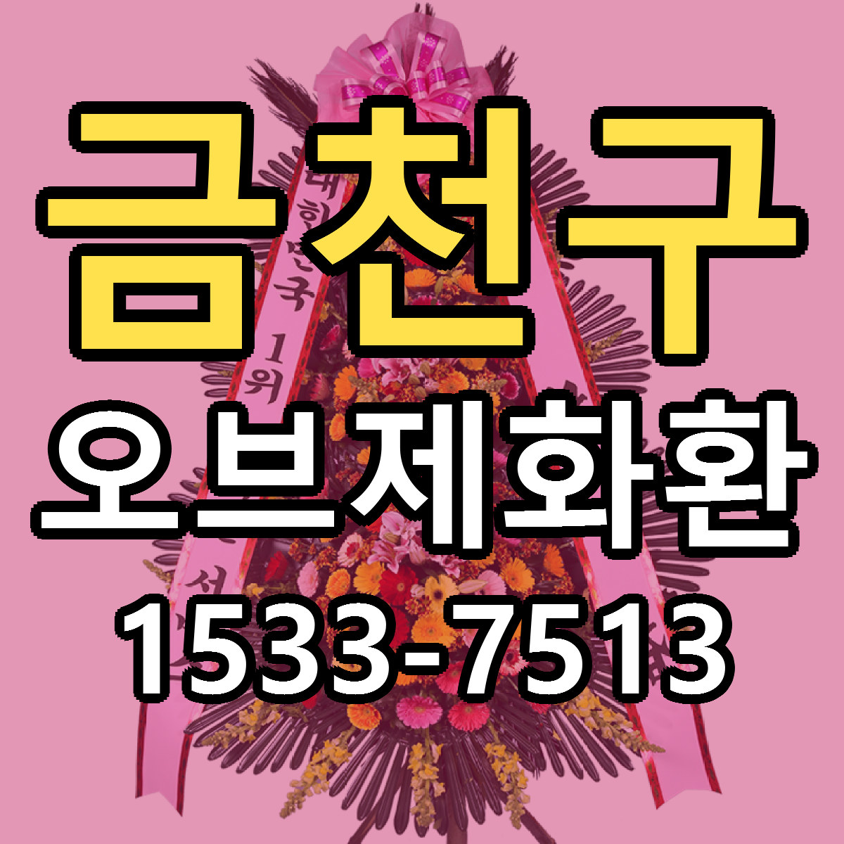 금천구 오브제화환 당일배송 근처꽃집 싼곳 비교