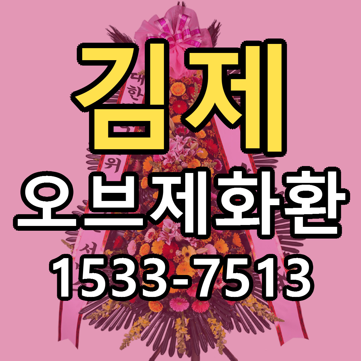 김제 오브제화환 저렴한곳 당일배송 근처꽃집 추천