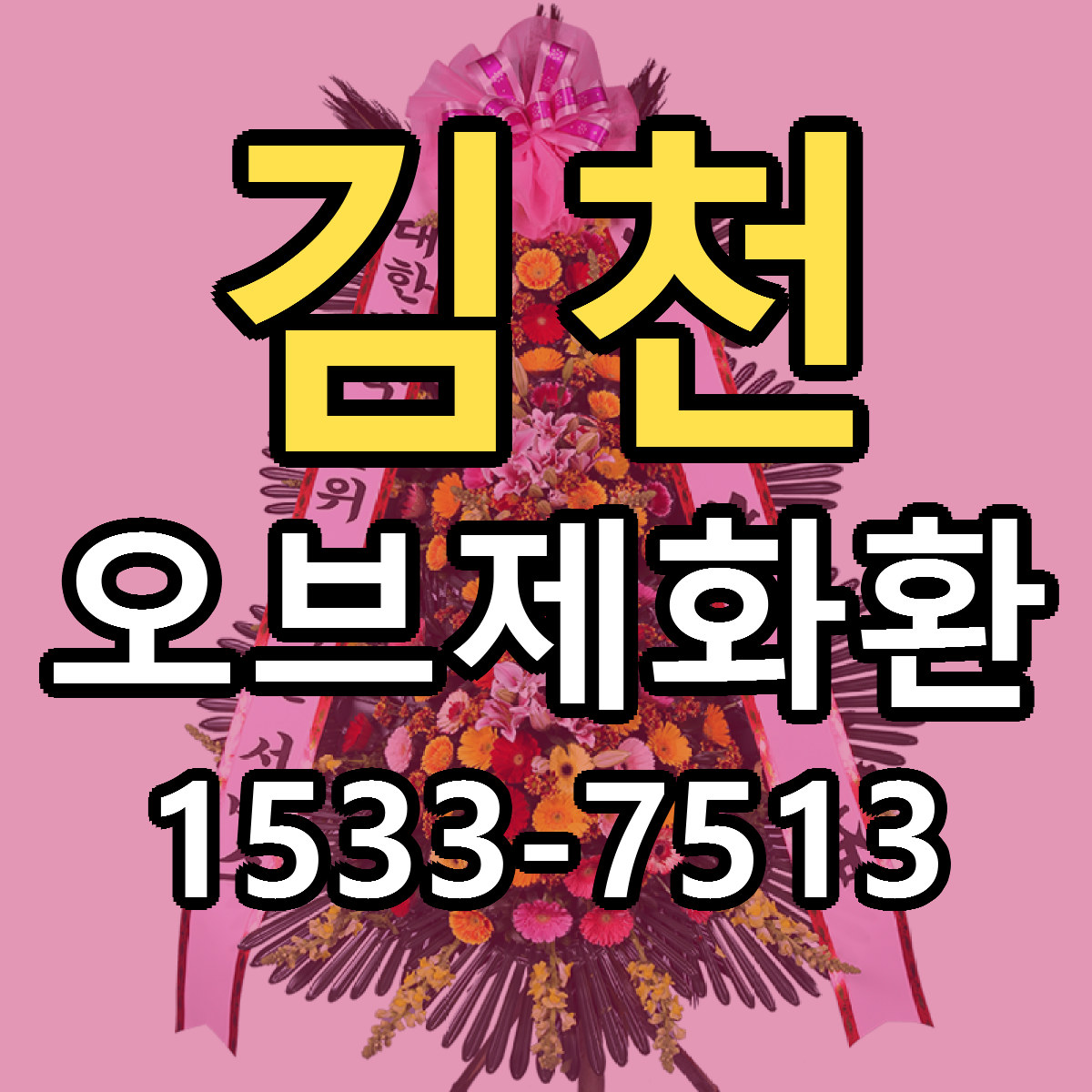 김천 오브제화환 싼곳 당일배송 빠른배송 추천