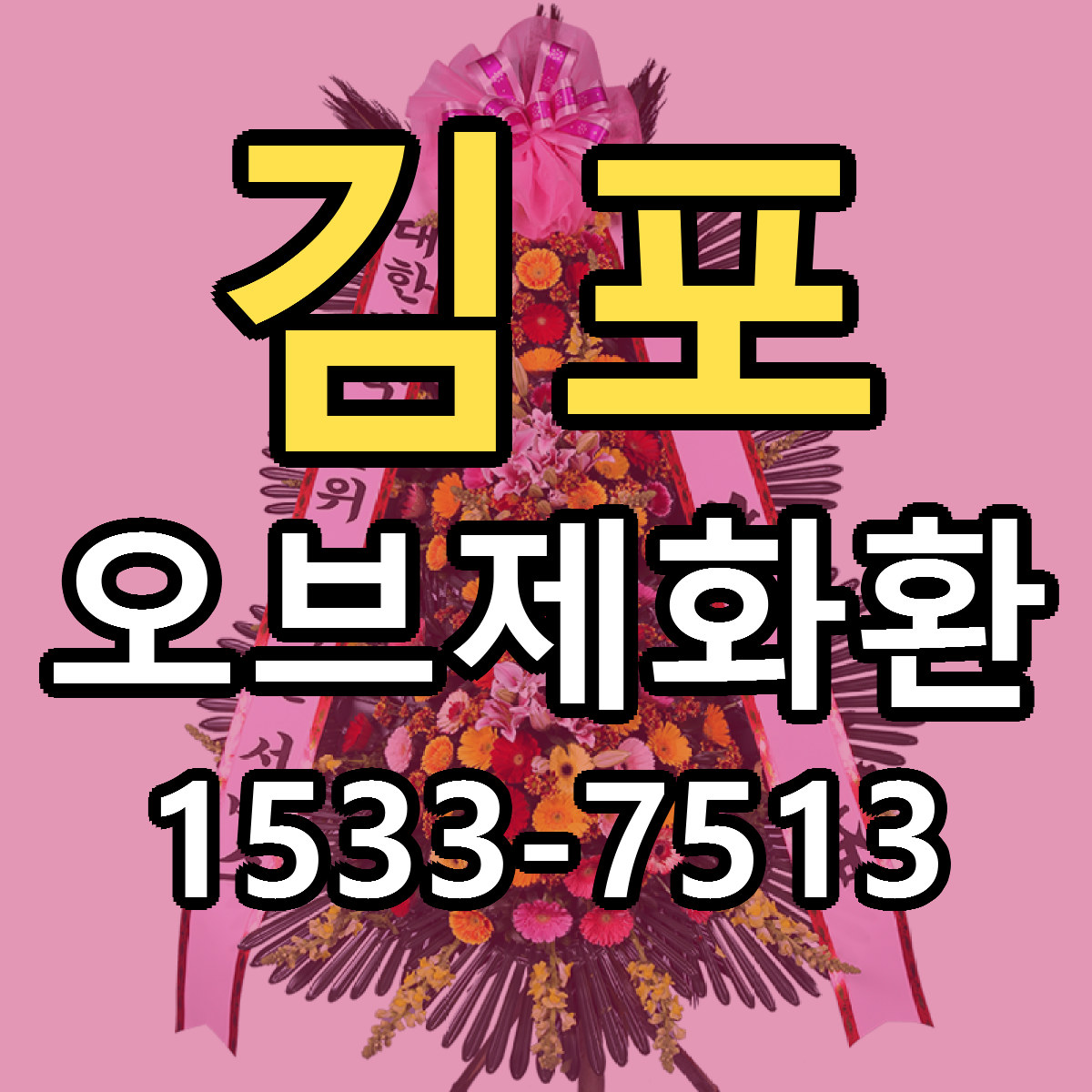 김포 오브제화환 싼곳 당일배송 빠른배송 추천