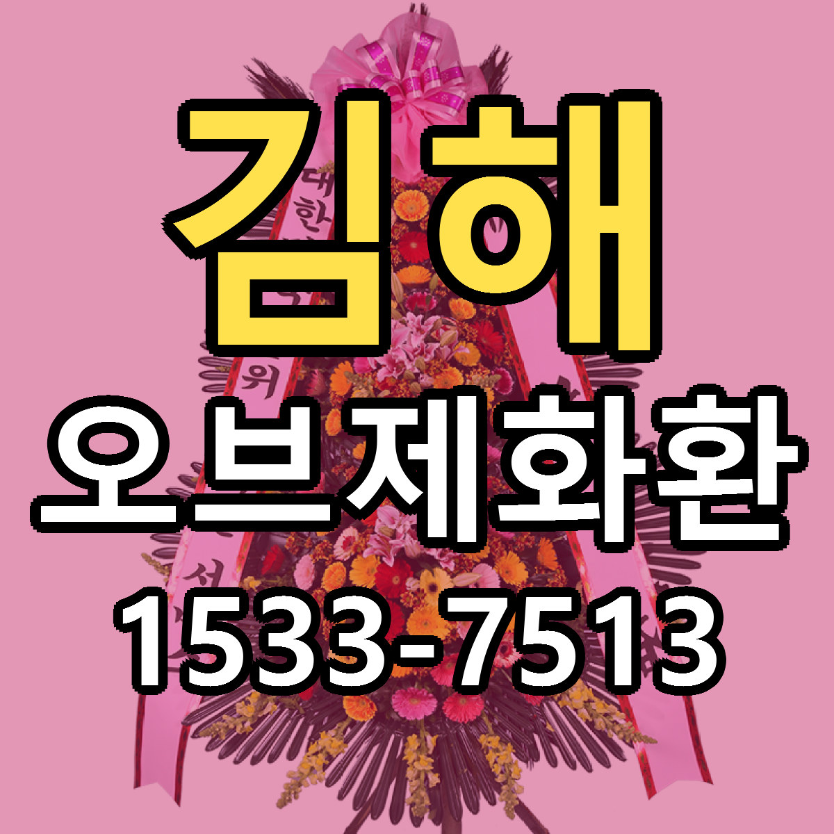 김해 오브제화환 저렴한곳 당일배송 가격 만족