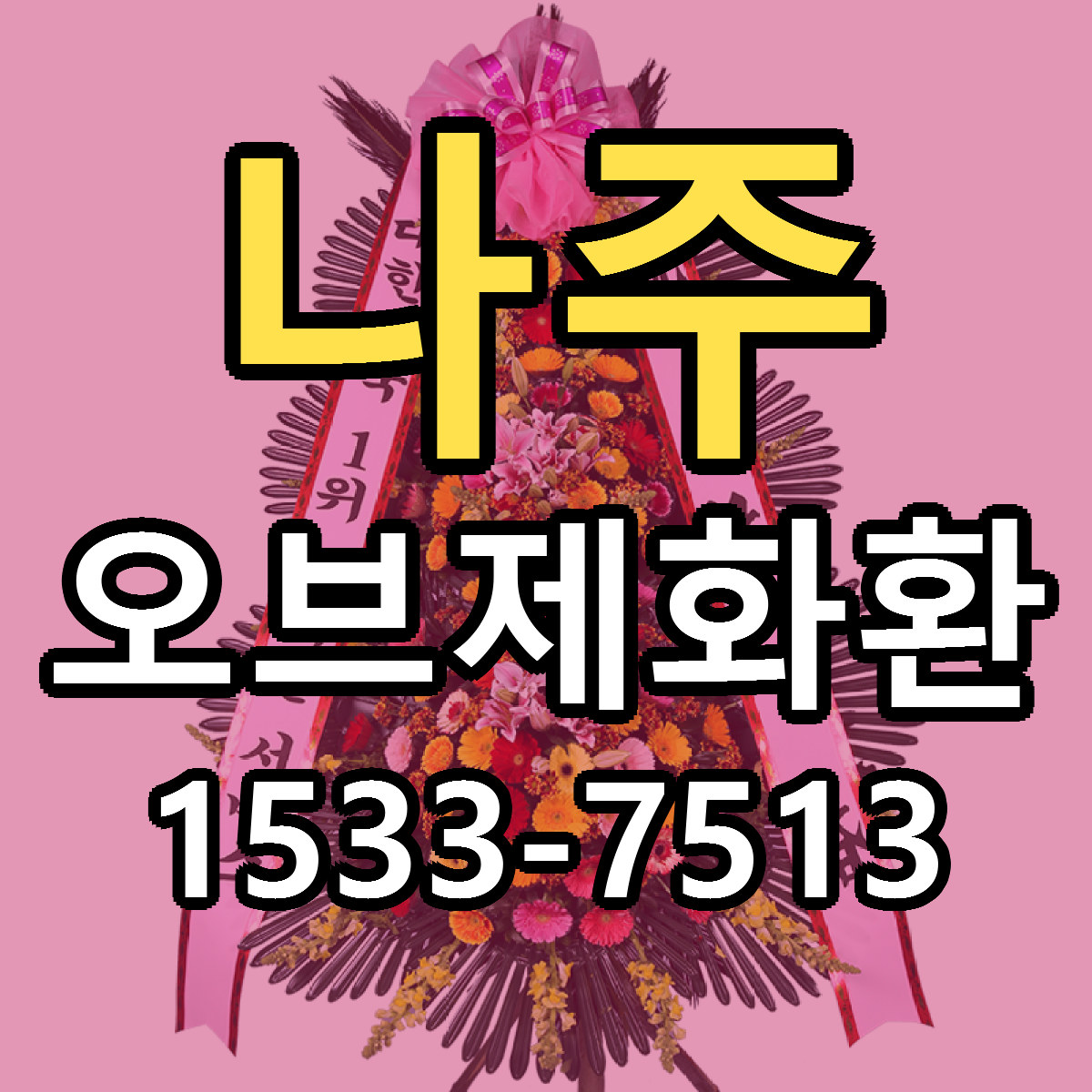 나주 오브제화환 가격 착한 싼곳 당일배송 안내