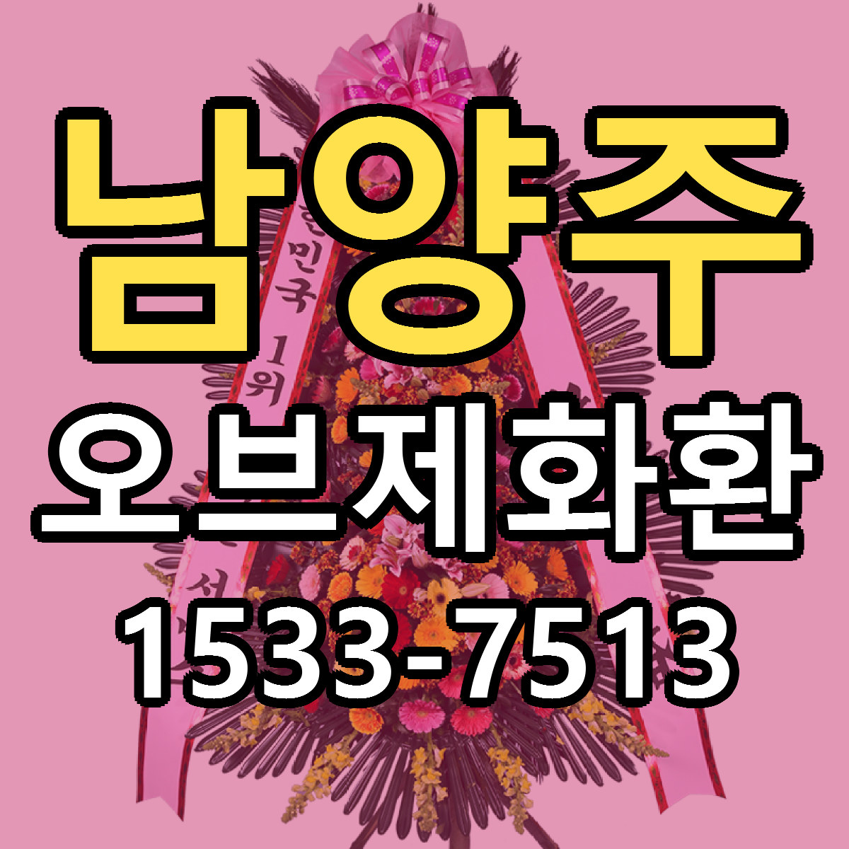 남양주 오브제화환 가격 만족 저렴한곳 리본문구 작성