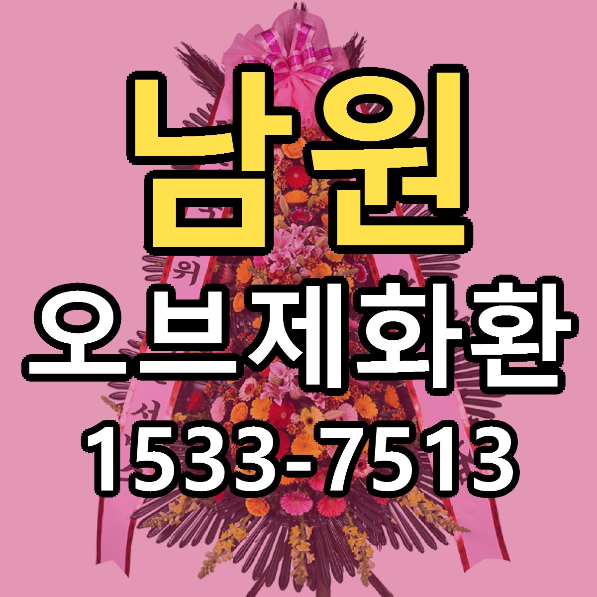 남원 오브제화환 가격 착한 싼곳 당일배송 안내