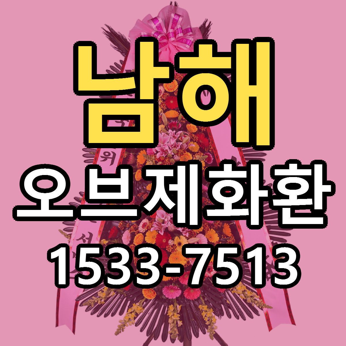 남해 오브제화환 당일배송 싼곳 리본문구 안내