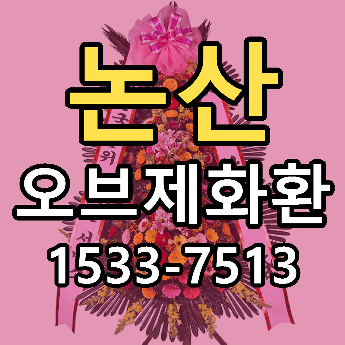 논산 오브제화환 저렴한곳 당일배송 근처꽃집 추천