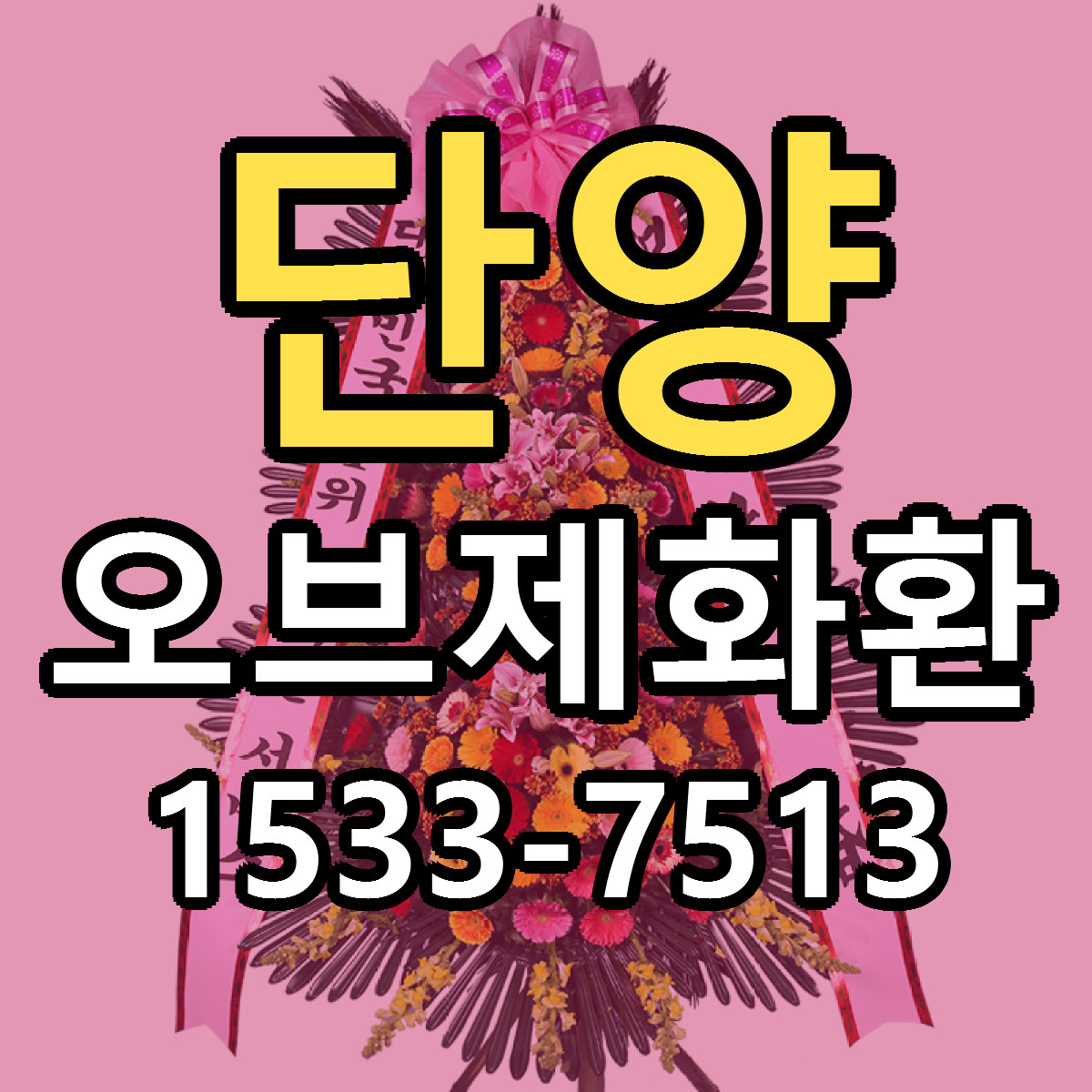 단양 오브제화환 리본문구 싼곳 빠른배송 예약