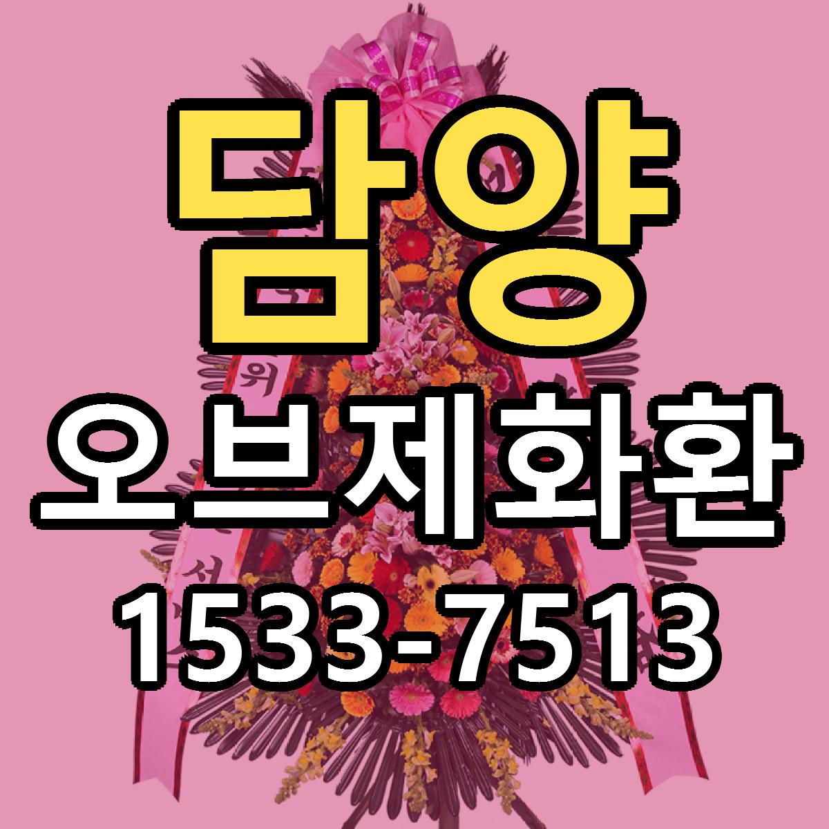 담양 오브제화환 빠른배송 리본문구 가격 알뜰 비교