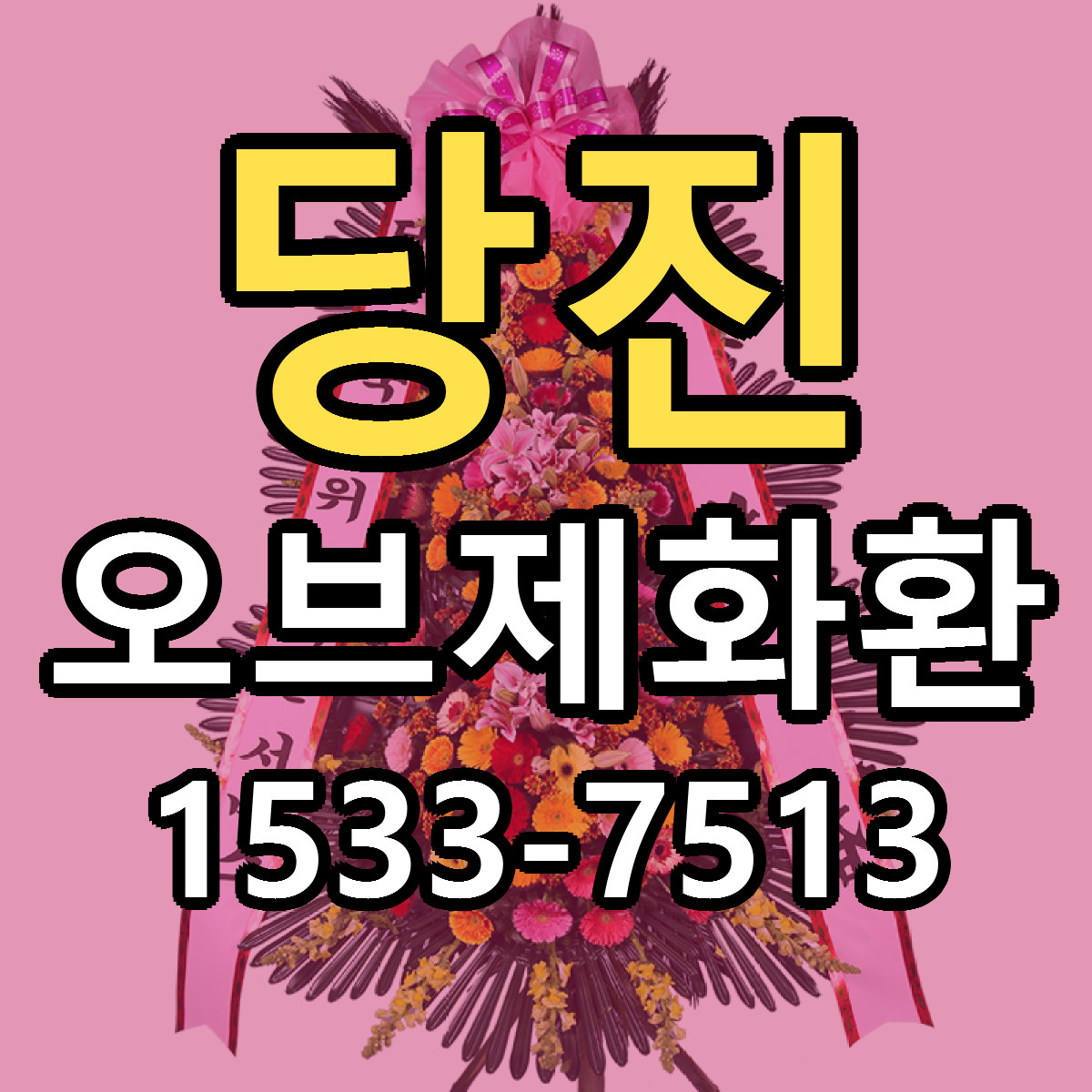당진 오브제화환 빠른배송 저렴한곳 가격 정리