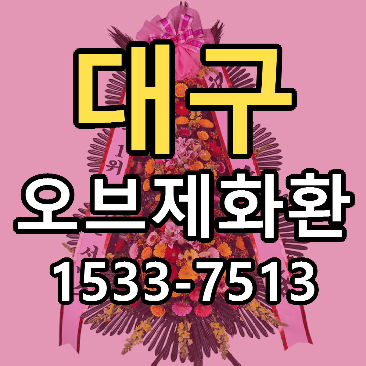 대구 오브제화환 근처꽃집 당일배송 가격 안내