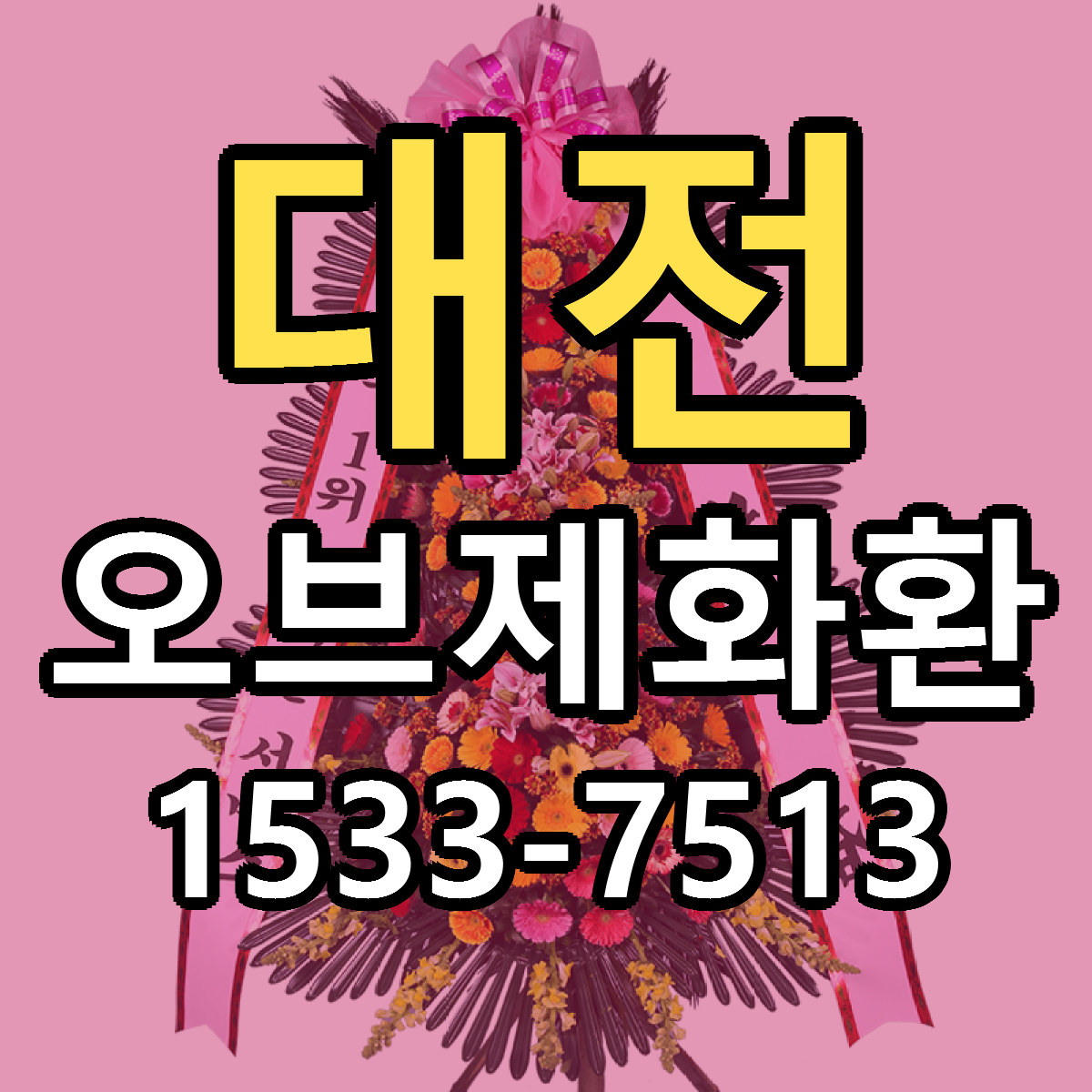 대전 오브제화환 당일배송 근처꽃집 싼곳 비교
