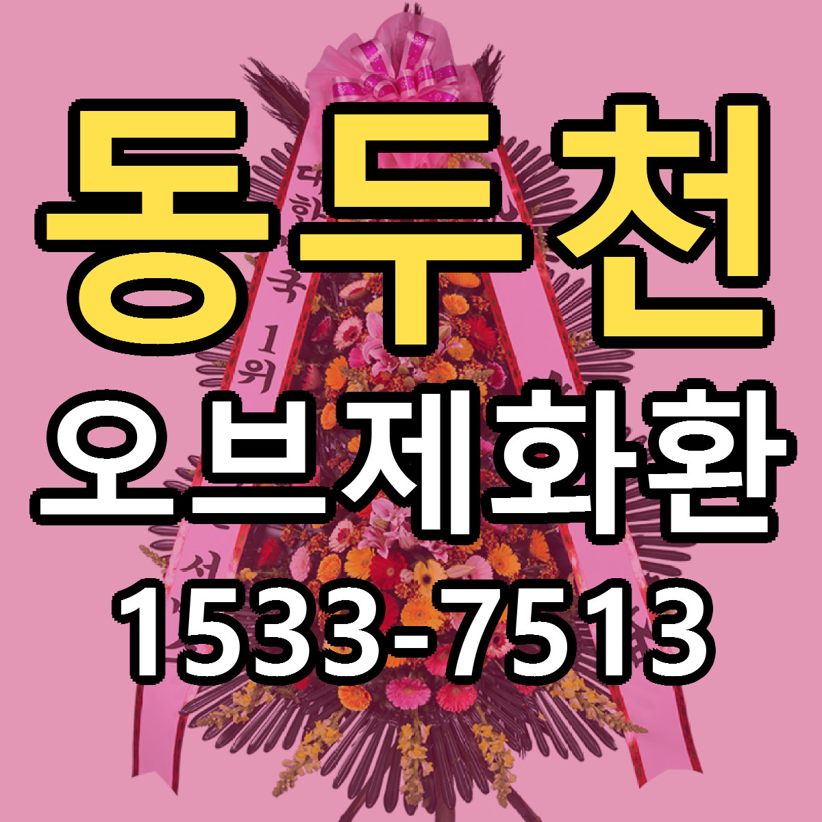 동두천 오브제화환 근처꽃집 빠른배송 가격 문의