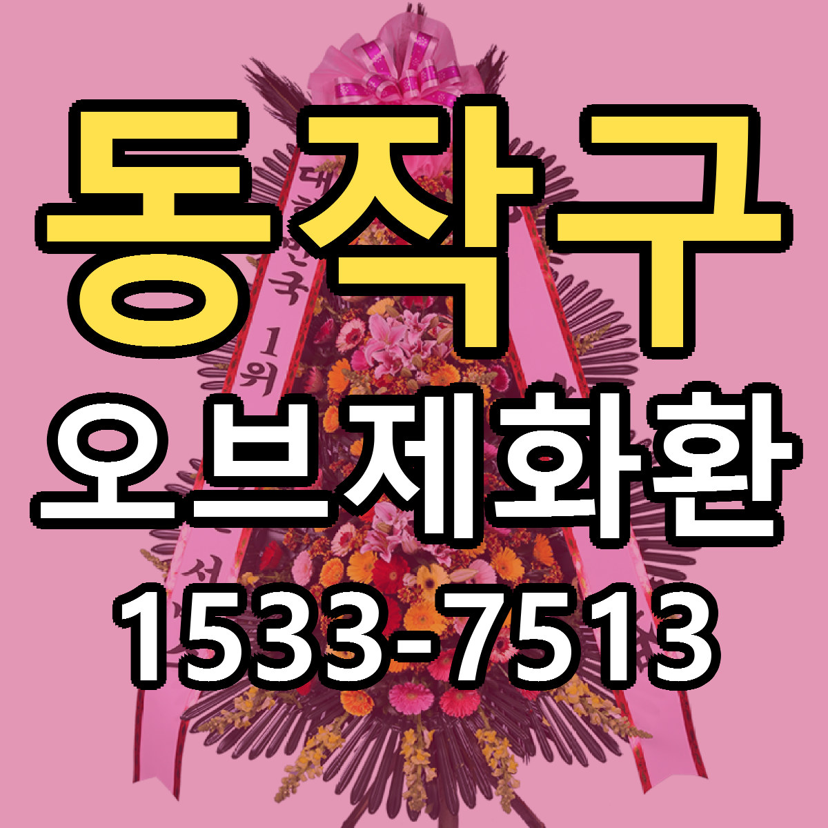 동작구 오브제화환 근처꽃집 당일배송 가격 안내