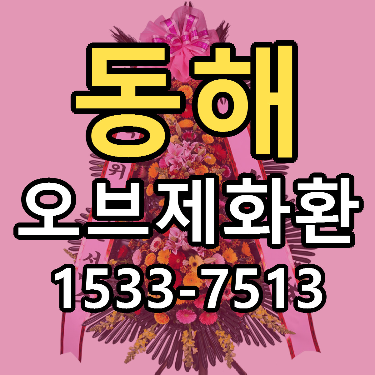 동해 오브제화환 빠른배송 저렴한곳 가격 정리