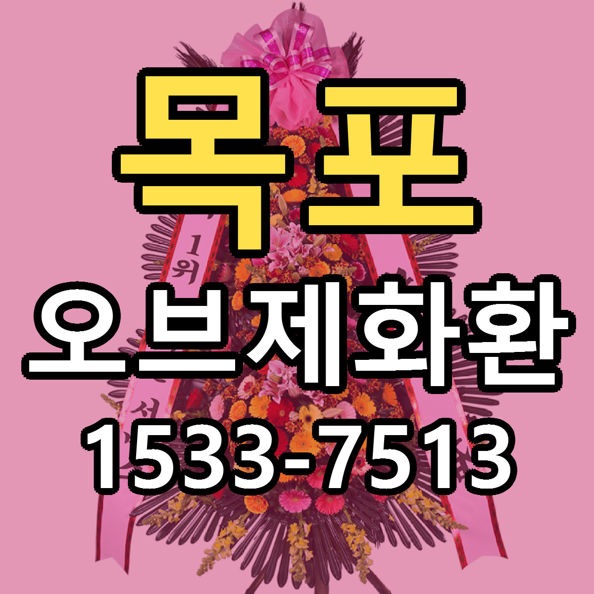 목포 오브제화환 근처꽃집 싼곳 빠른배송 안내