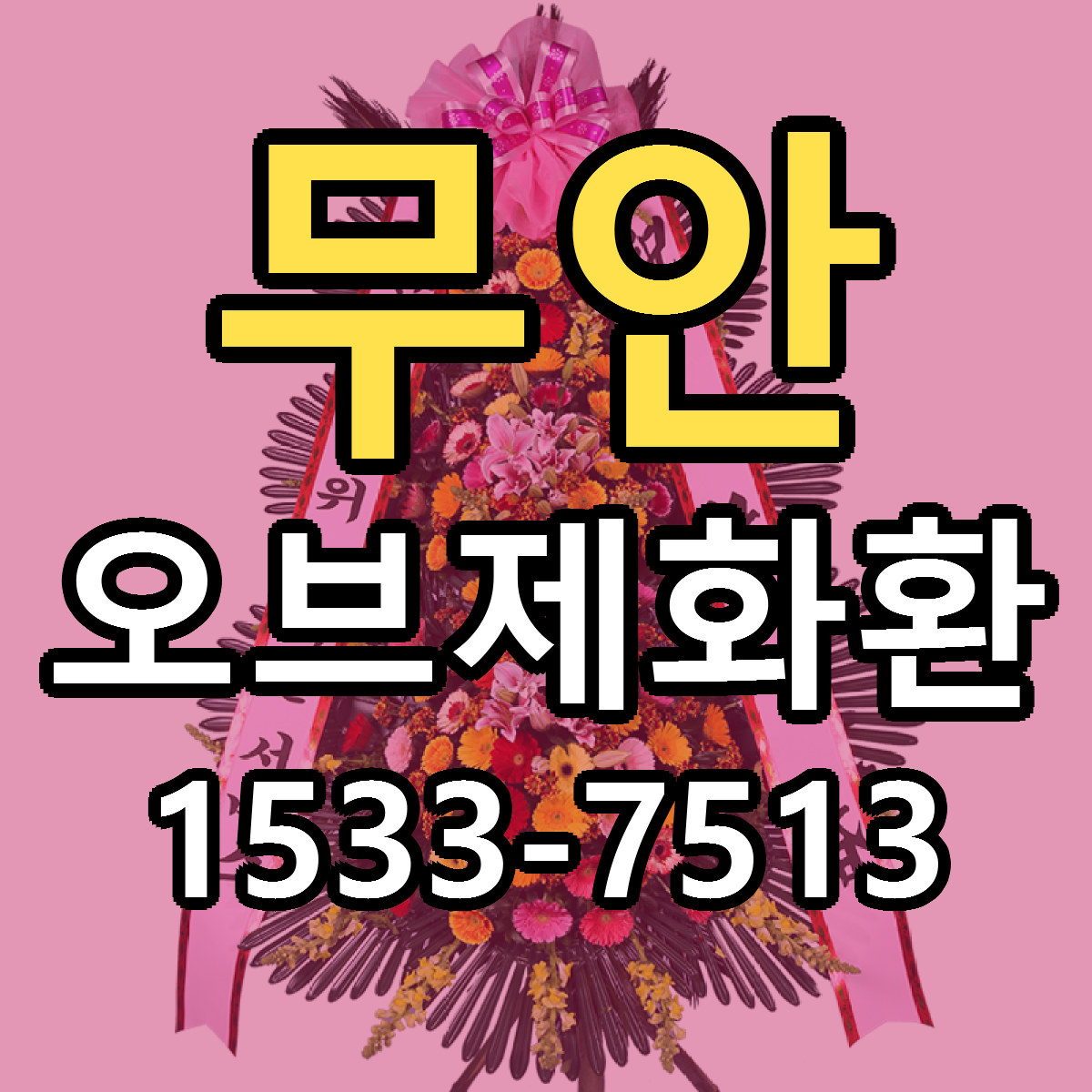 무안 오브제화환 싼곳 당일배송 리본문구 작성