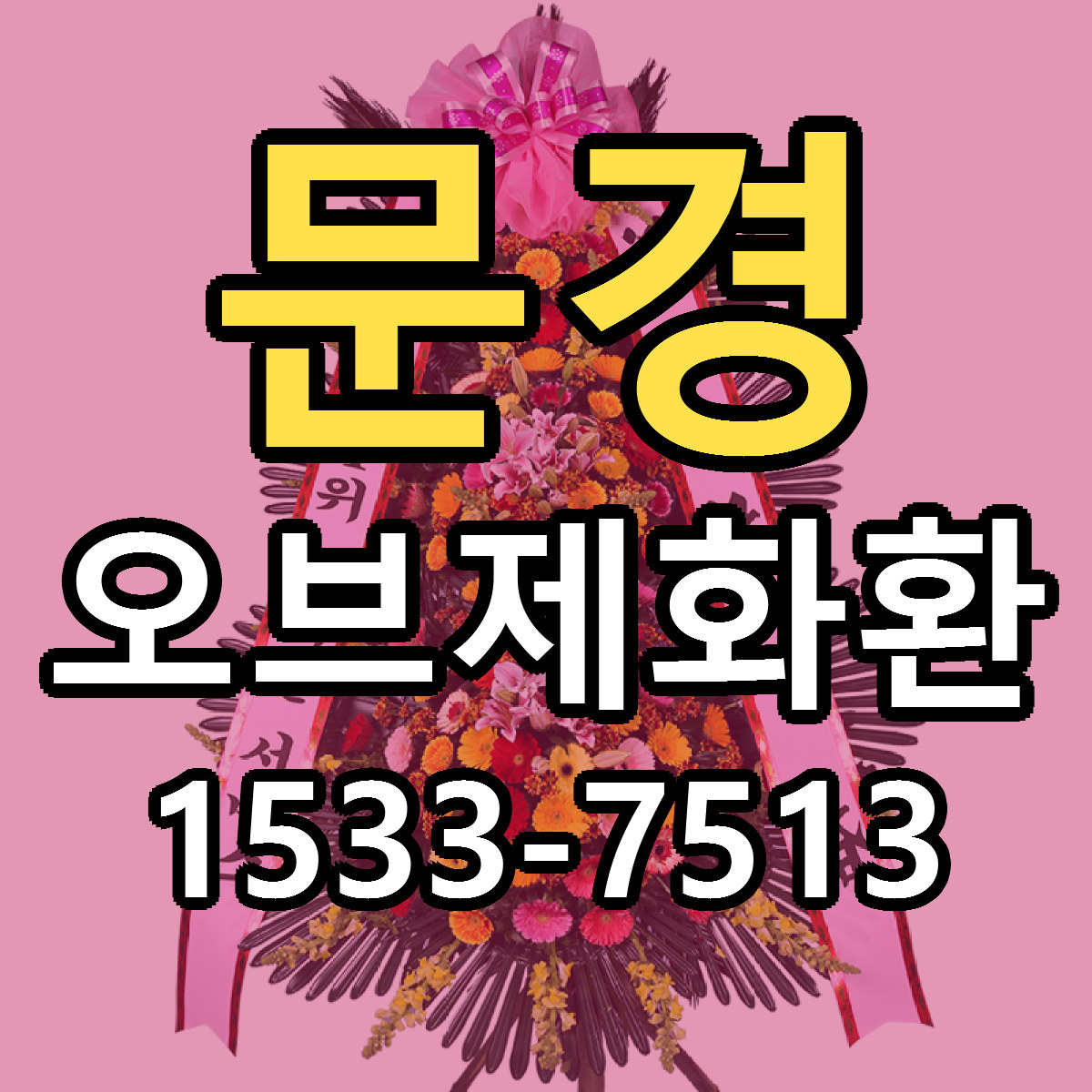 문경 오브제화환 빠른배송 리본문구 가격 알뜰 비교