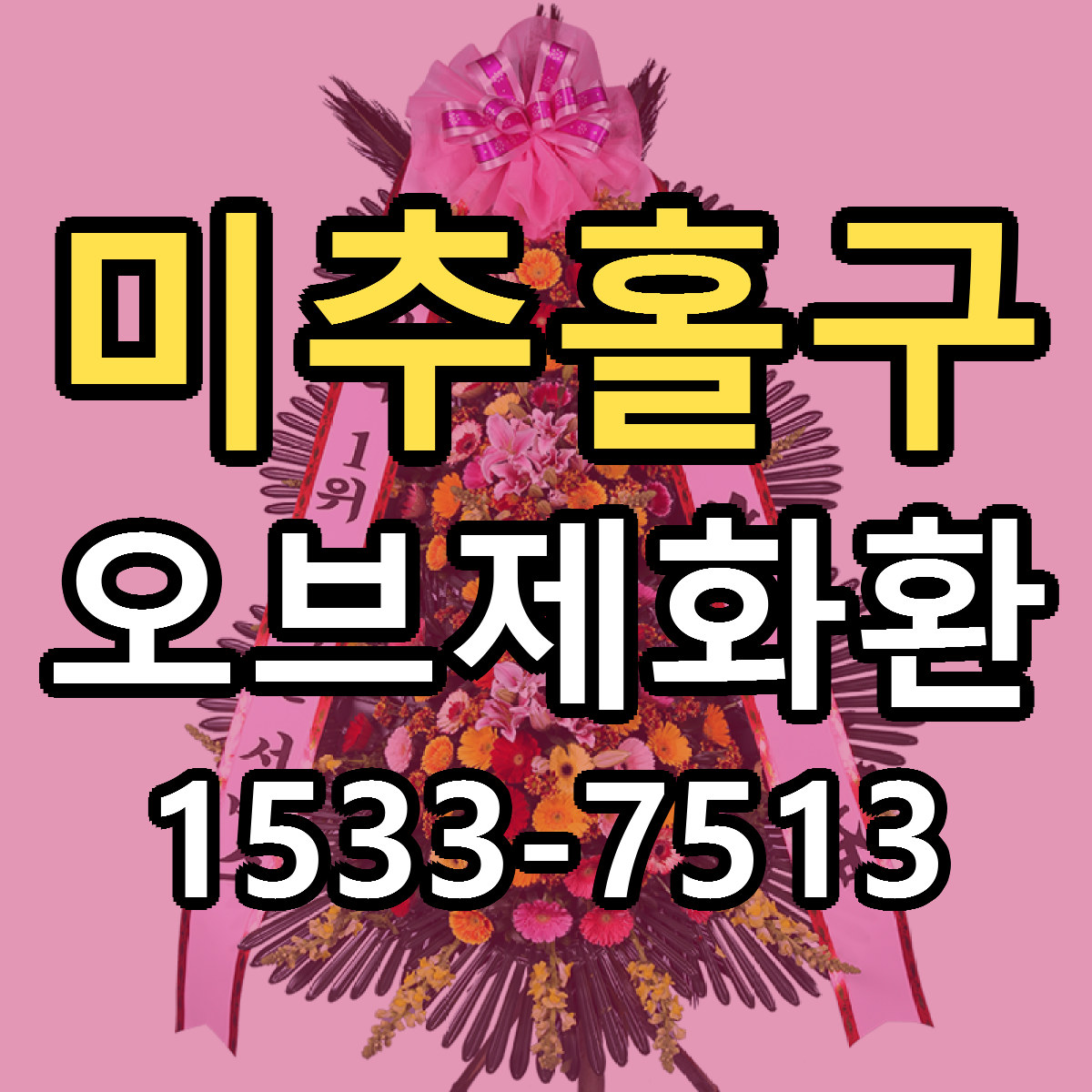 미추홀구 오브제화환 근처꽃집 당일배송 가격 안내
