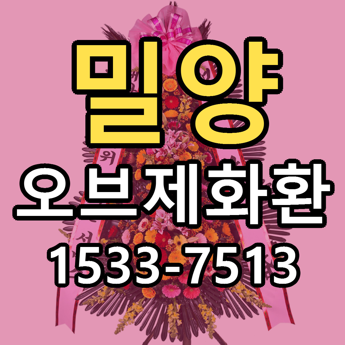 밀양 오브제화환 빠른배송 싼곳 가격 문의