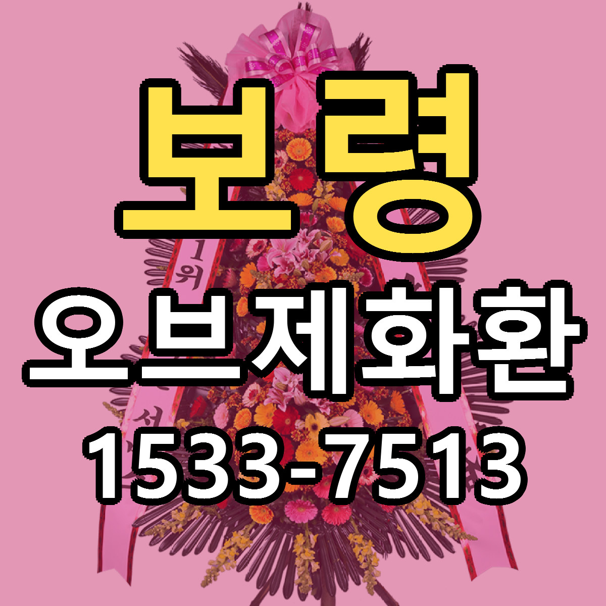 보령 오브제화환 빠른배송 근처꽃집 가격 비교