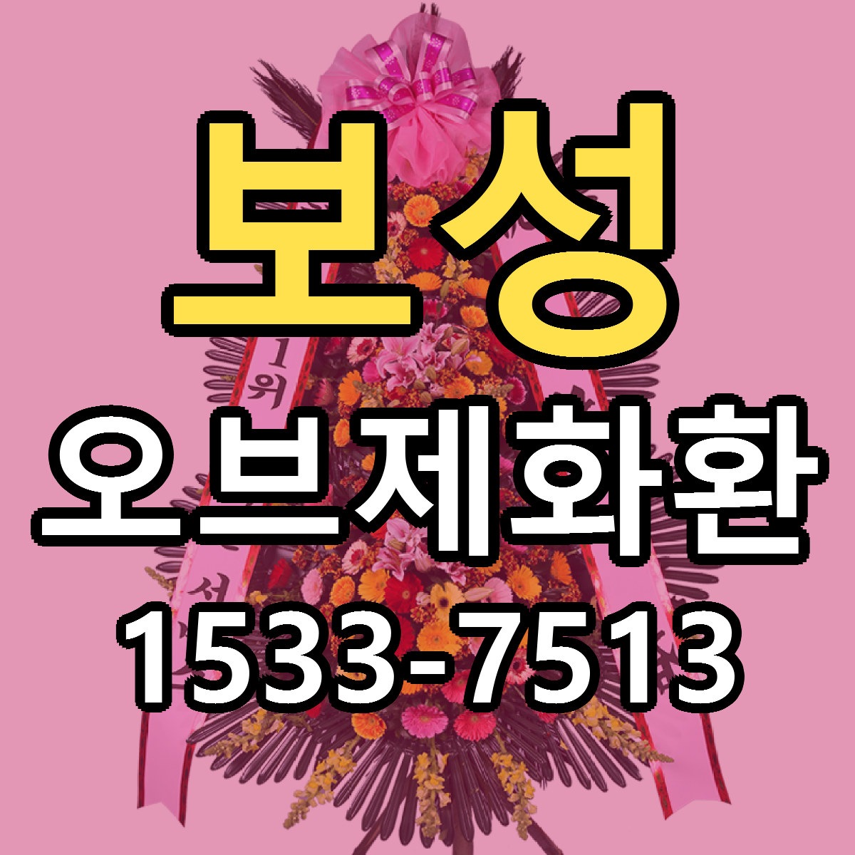 보성 오브제화환 빠른배송 가격 저렴한곳 찾기