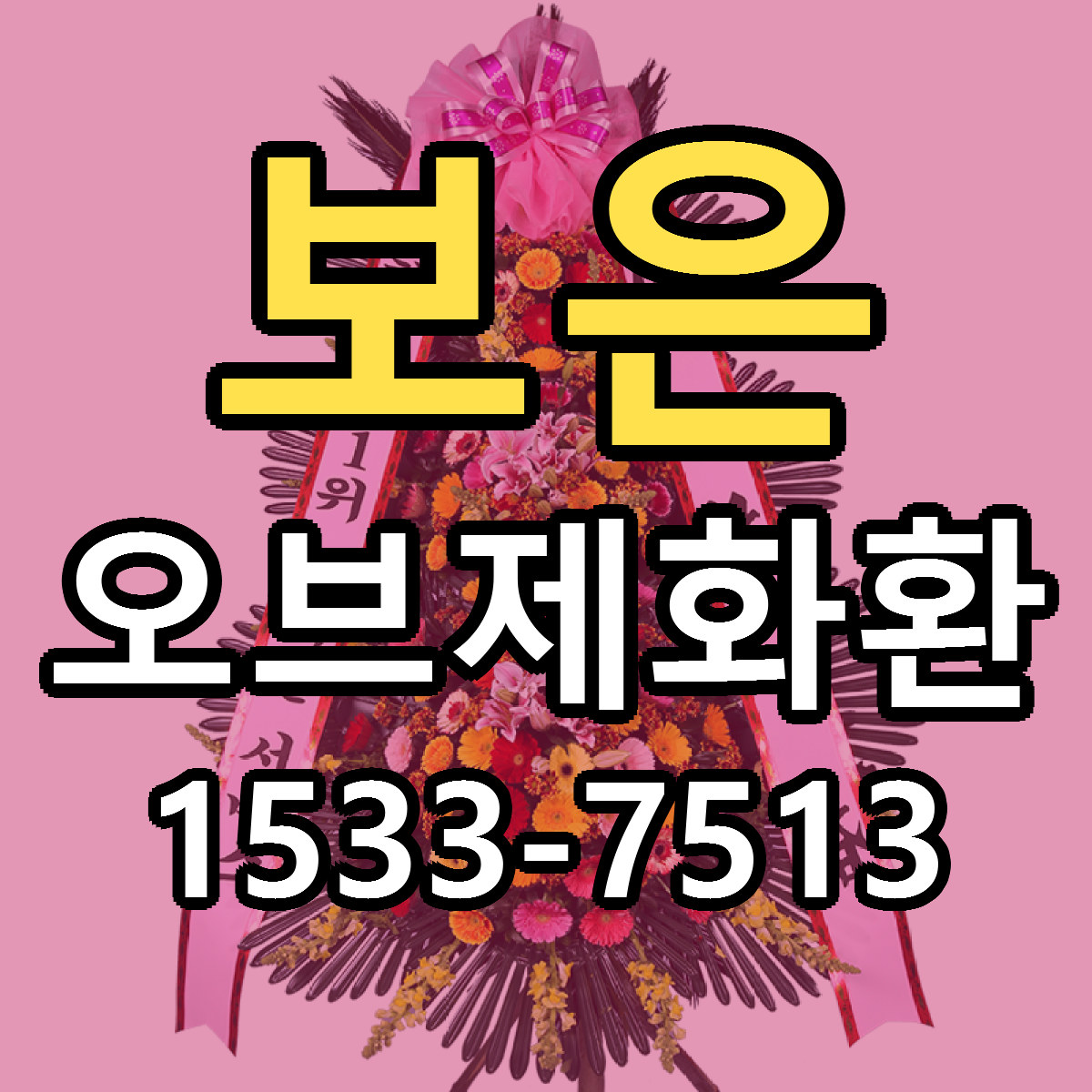 보은 오브제화환 근처꽃집 당일배송 싼곳 추천