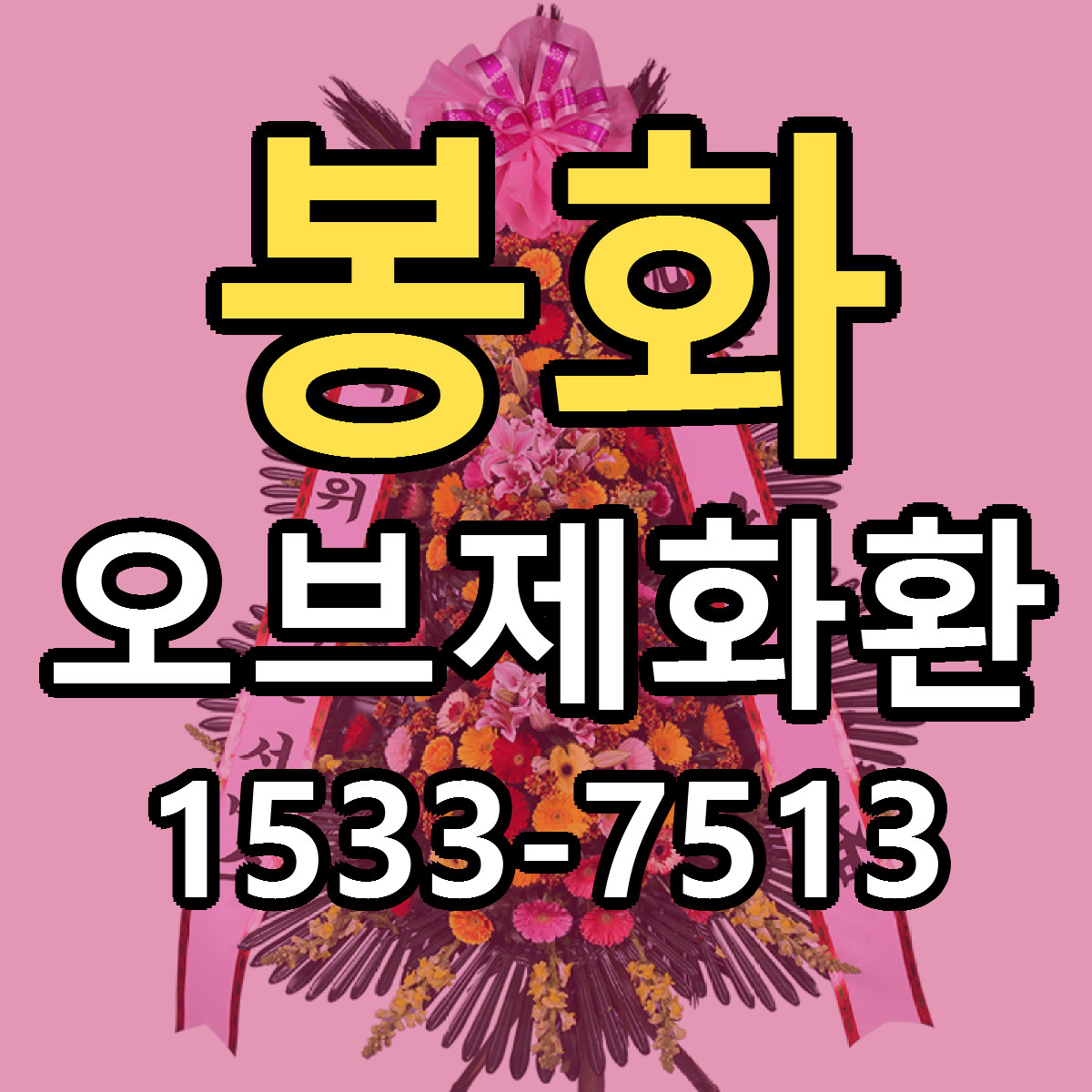 봉화 오브제화환 근처꽃집 싼곳 빠른배송 안내