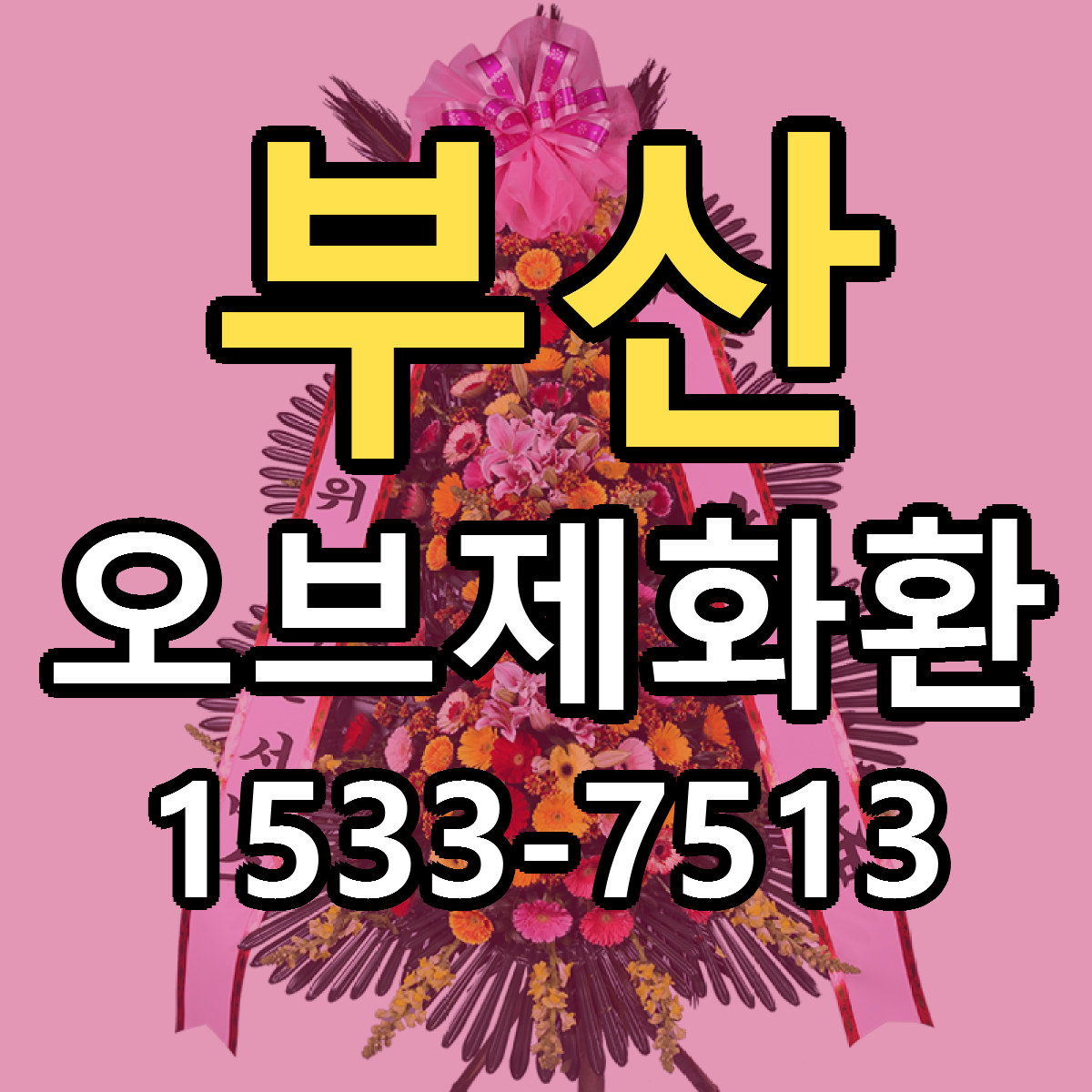 부산 오브제화환 당일배송 저렴한곳 리본문구 추천