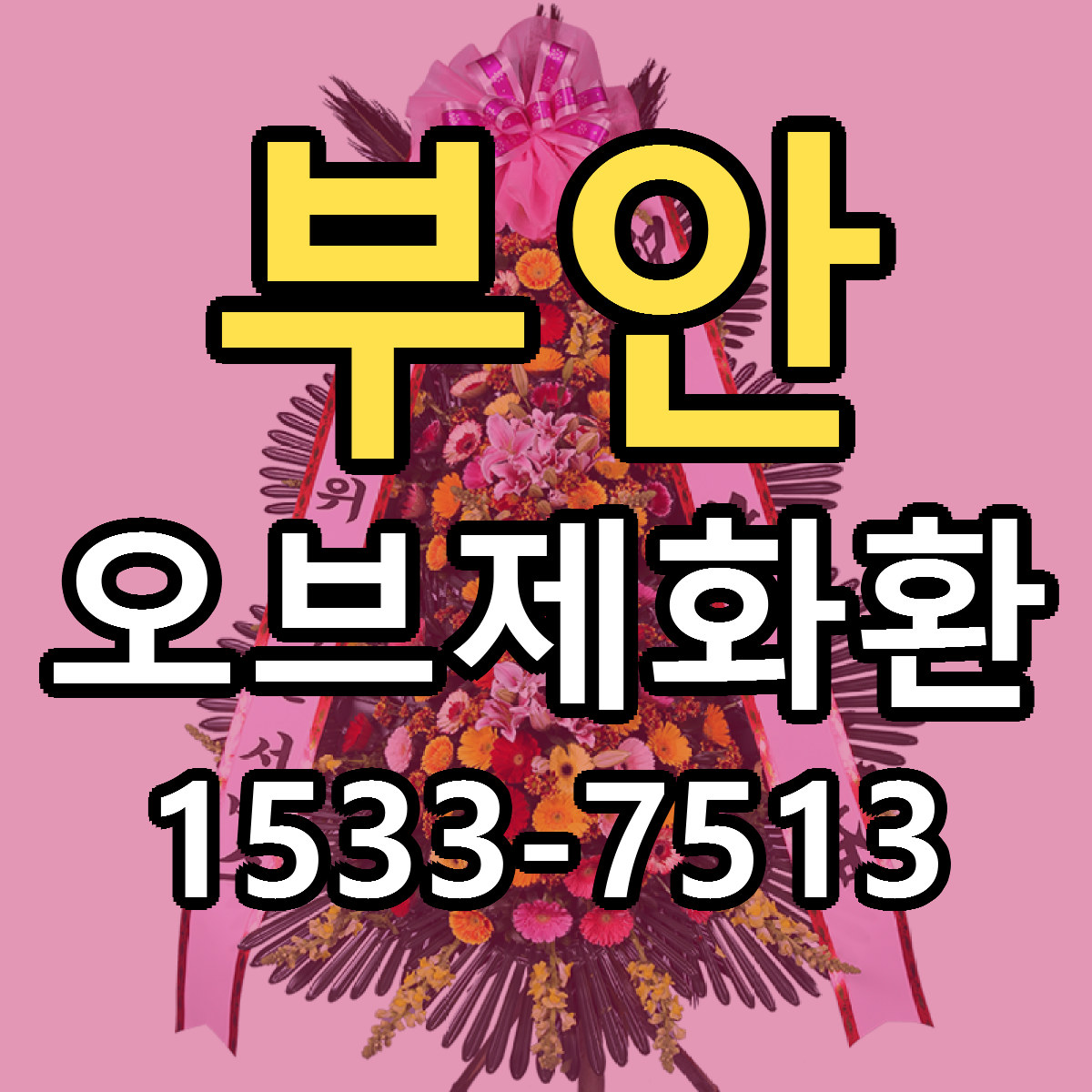 부안 오브제화환 근처꽃집 당일배송 싼곳 추천