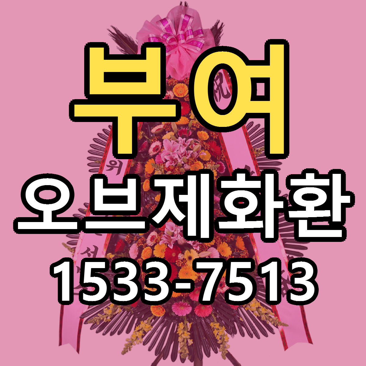부여 오브제화환 당일배송 빠른배송 싼곳 찾기