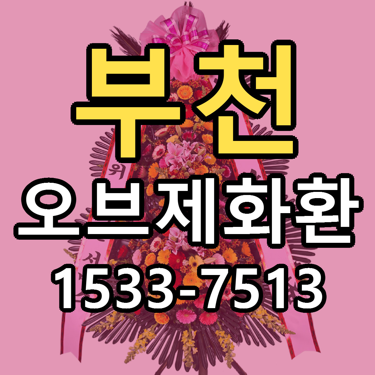 부천 오브제화환 당일배송 싼곳 리본문구 안내