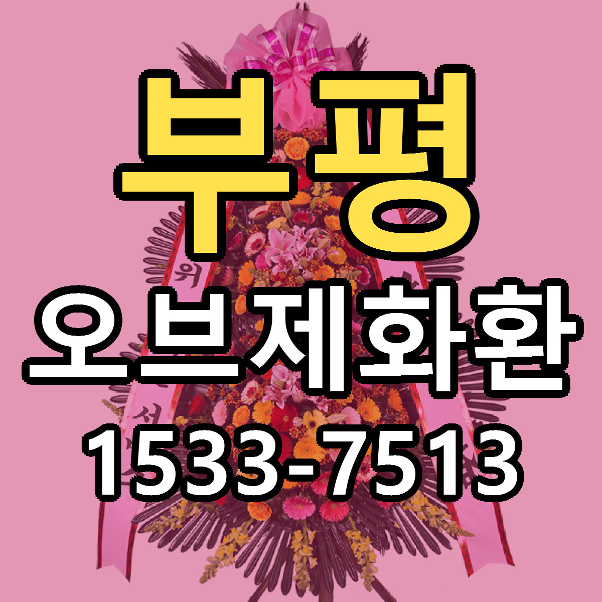 부평 오브제화환 빠른배송 리본문구 근처꽃집 예약