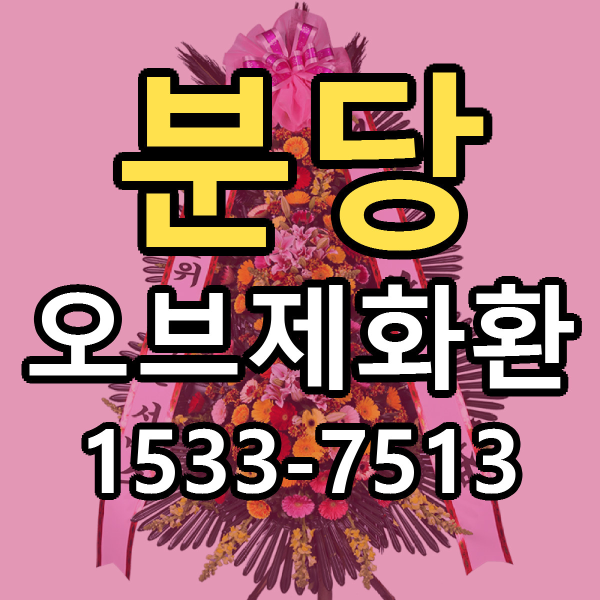 분당 오브제화환 빠른배송 리본문구 근처꽃집 예약