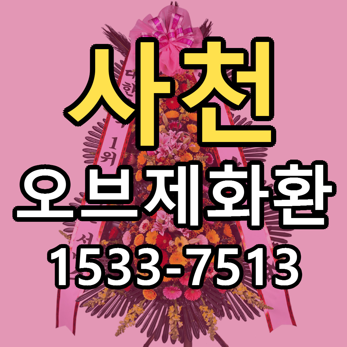 사천 오브제화환 당일배송 근처꽃집 싼곳 비교