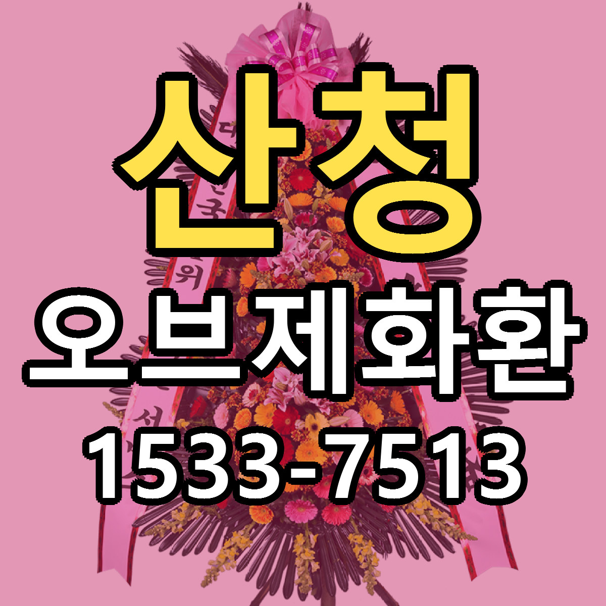 산청 오브제화환 빠른배송 싼곳 가격 문의
