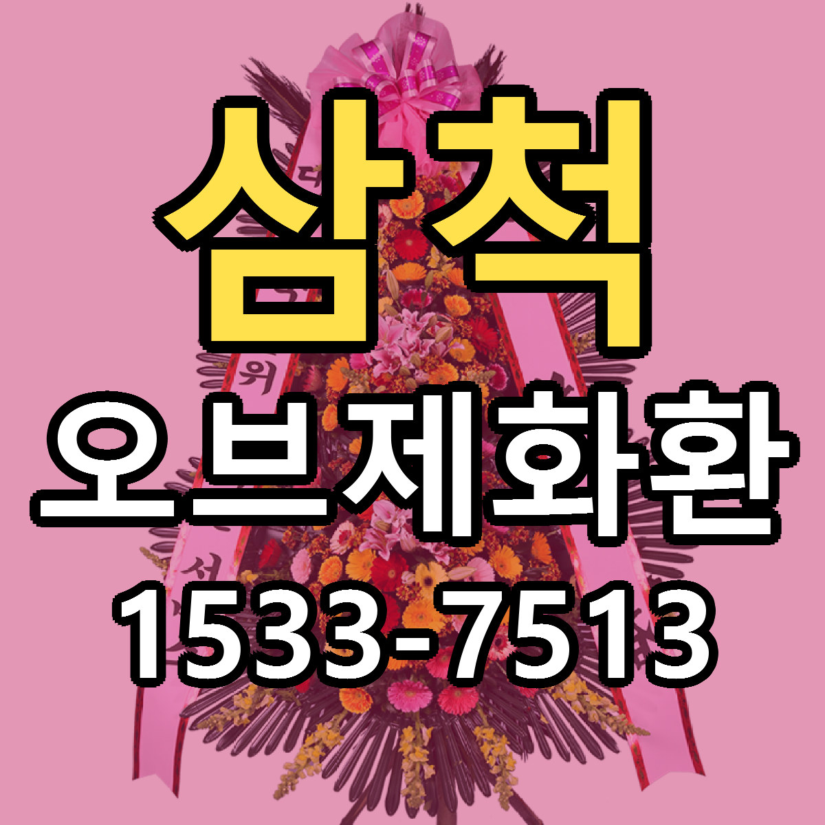 삼척 오브제화환 빠른배송 리본문구 근처꽃집 예약