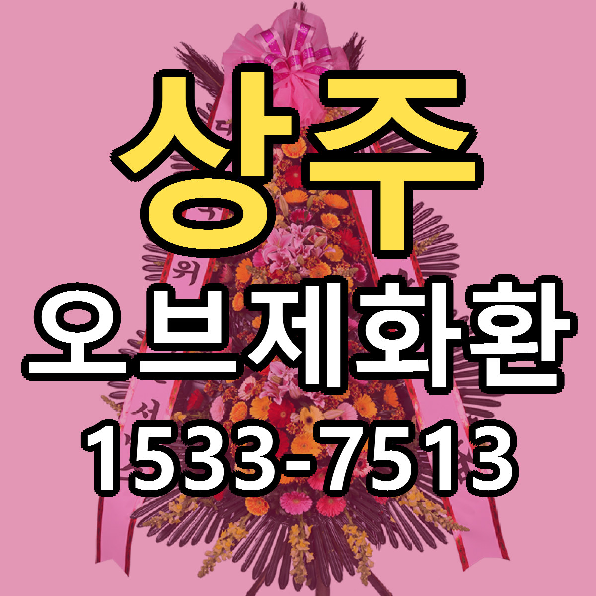 상주 오브제화환 빠른배송 리본문구 근처꽃집 예약
