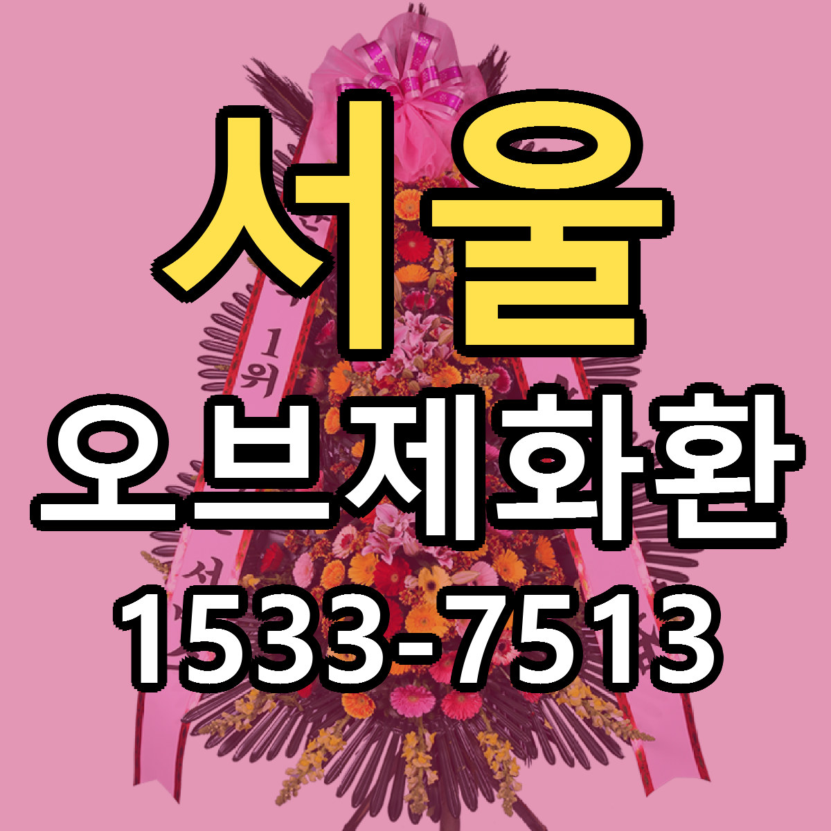 서울 오브제화환 당일배송 싼곳 리본문구 안내