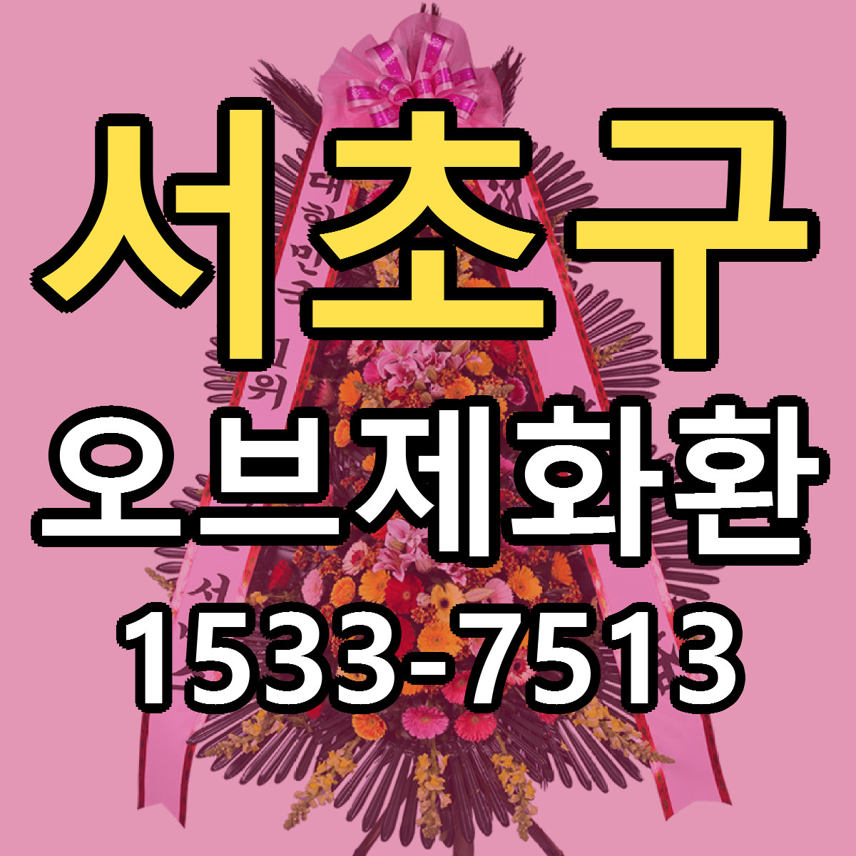 서초구 오브제화환 당일배송 가격 저렴한곳 추천