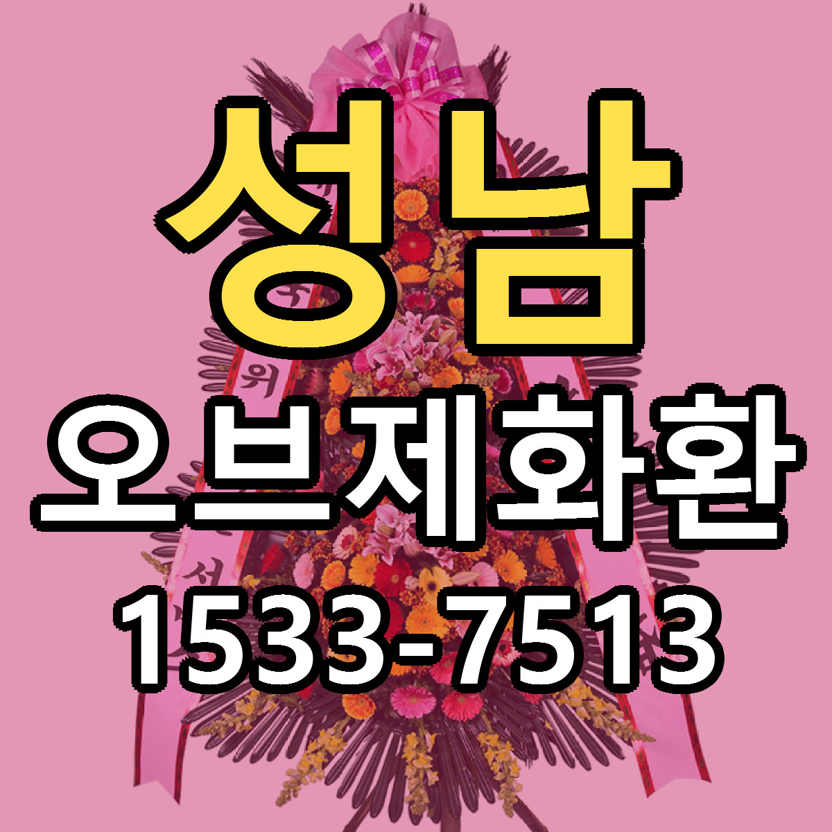 성남 오브제화환 근처꽃집 빠른배송 가격 문의