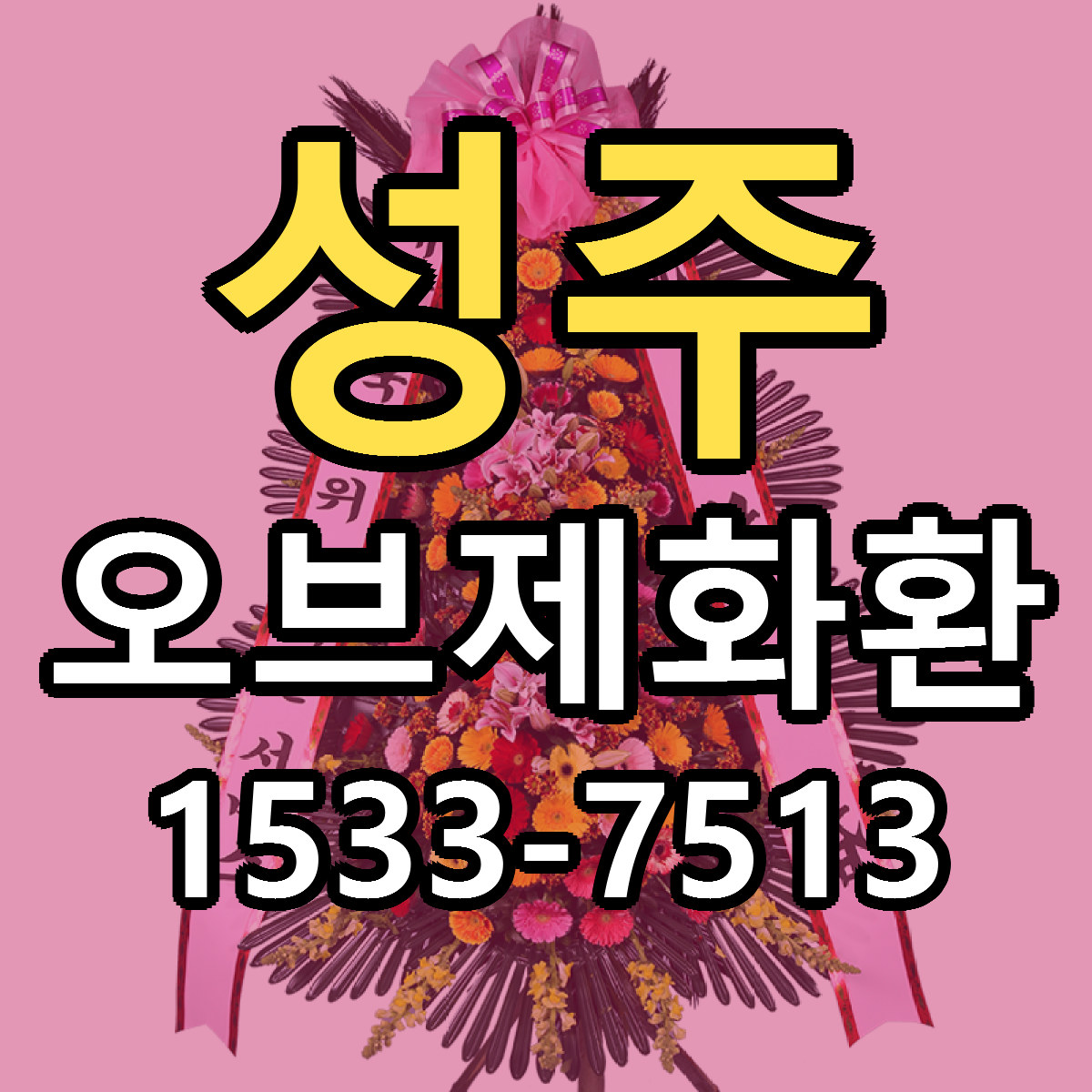 성주 오브제화환 리본문구 근처꽃집 저렴한곳 예약