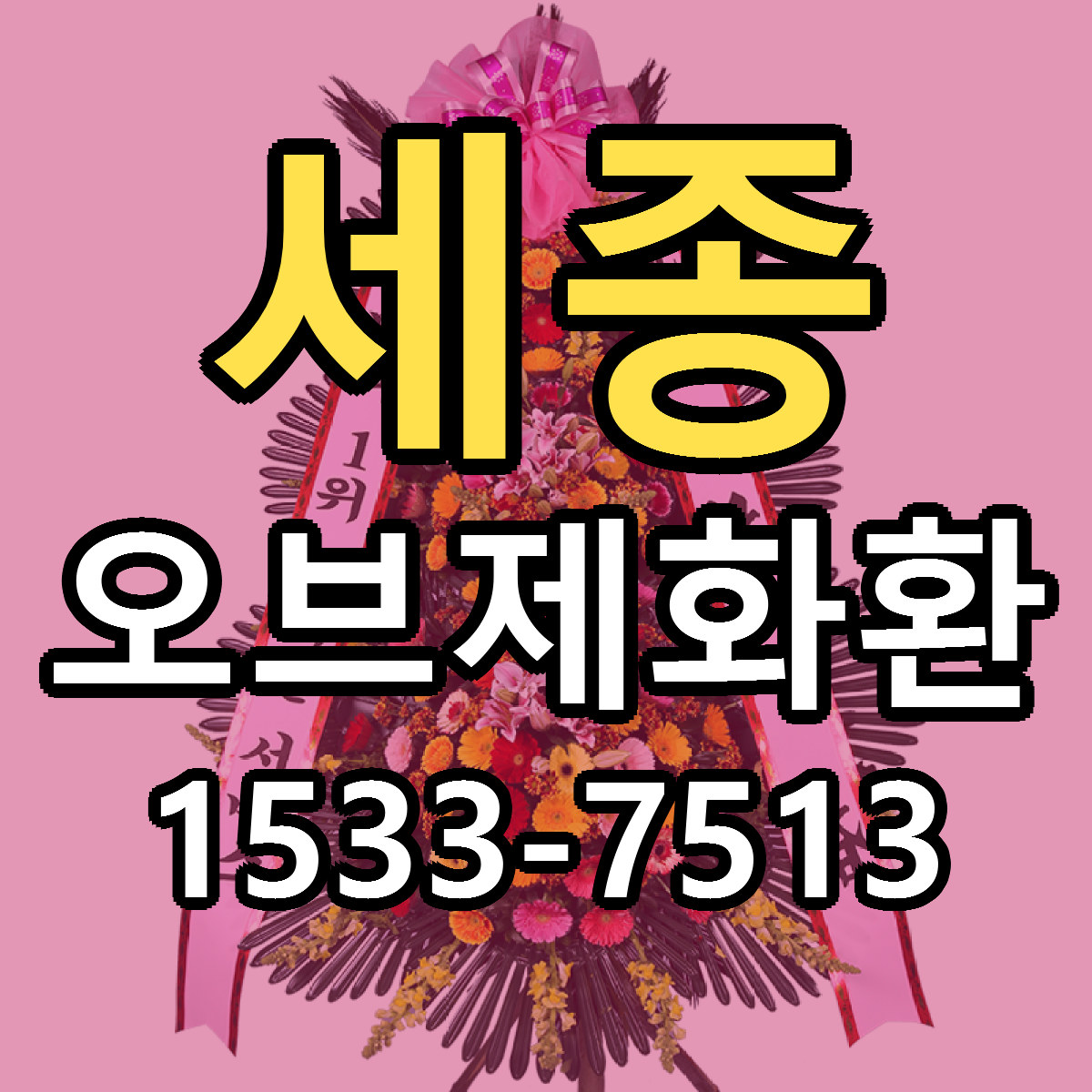 세종 오브제화환 빠른배송 가격 저렴한곳 찾기