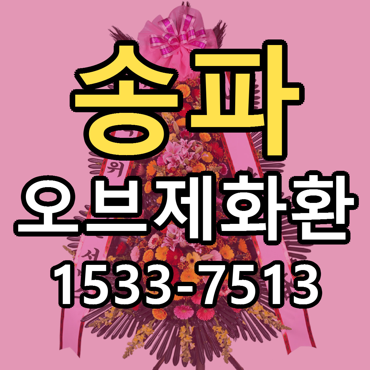 송파 오브제화환 빠른배송 가격 저렴한곳 찾기
