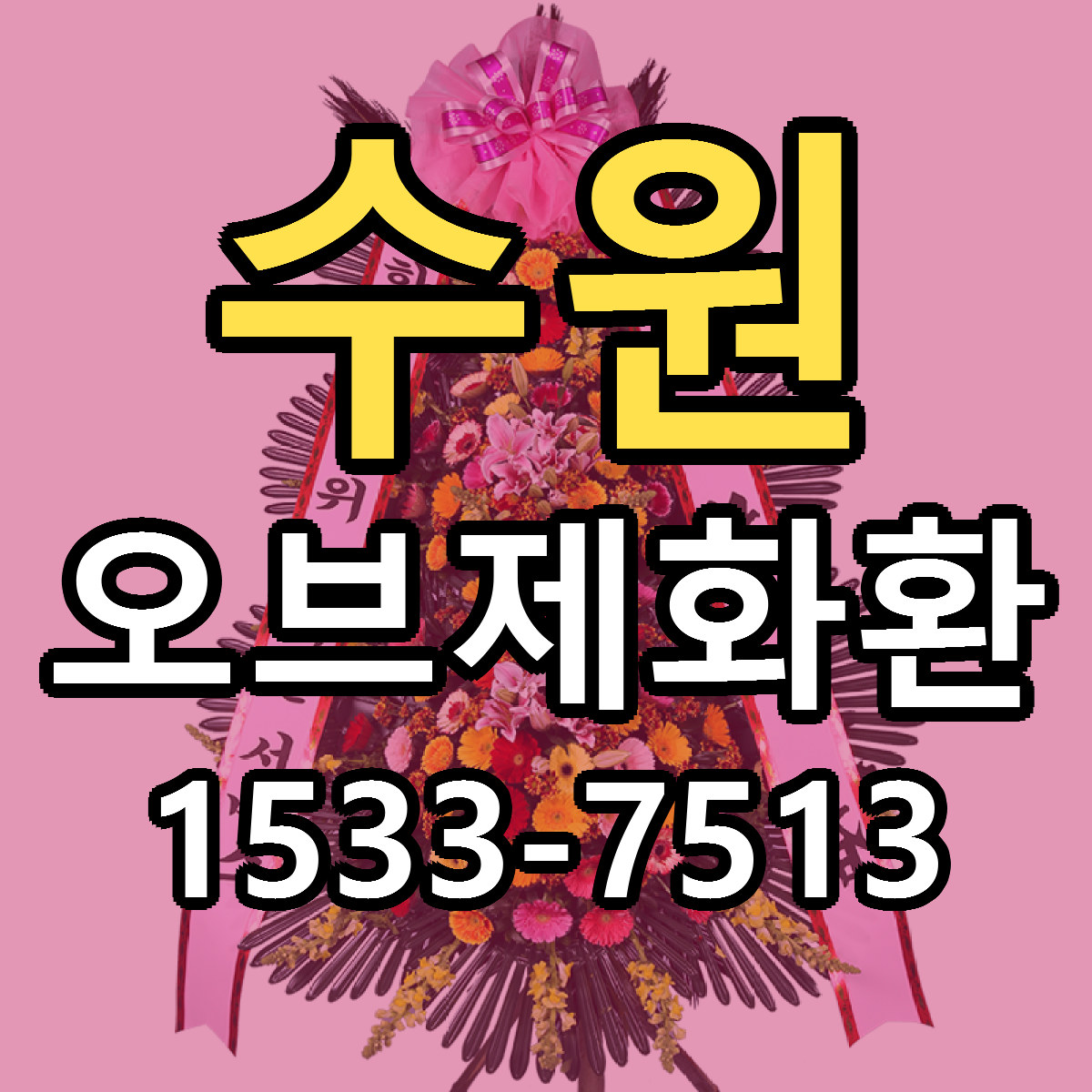 수원 오브제화환 당일배송 근처꽃집 싼곳 비교
