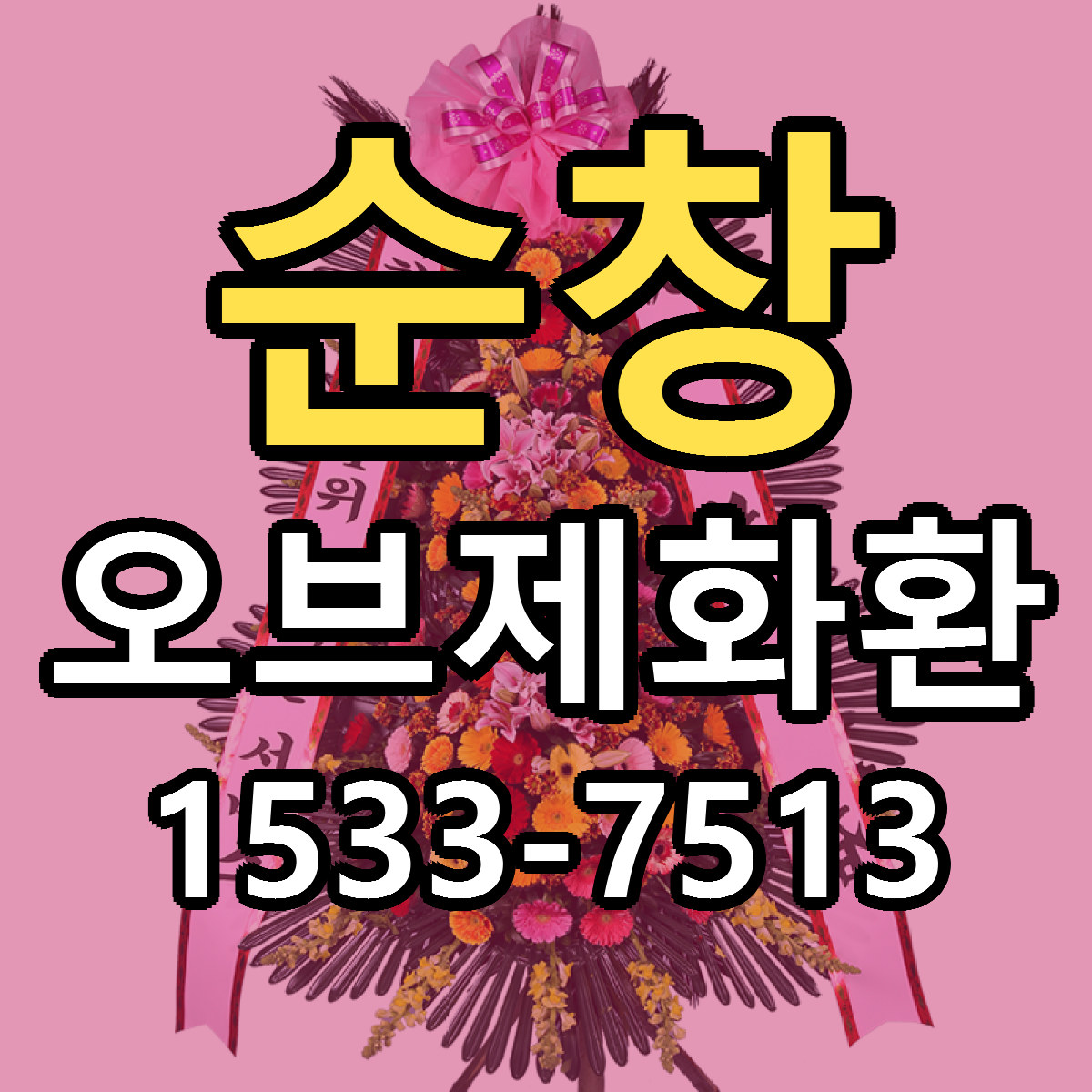순창 오브제화환 근처꽃집 빠른배송 가격 문의