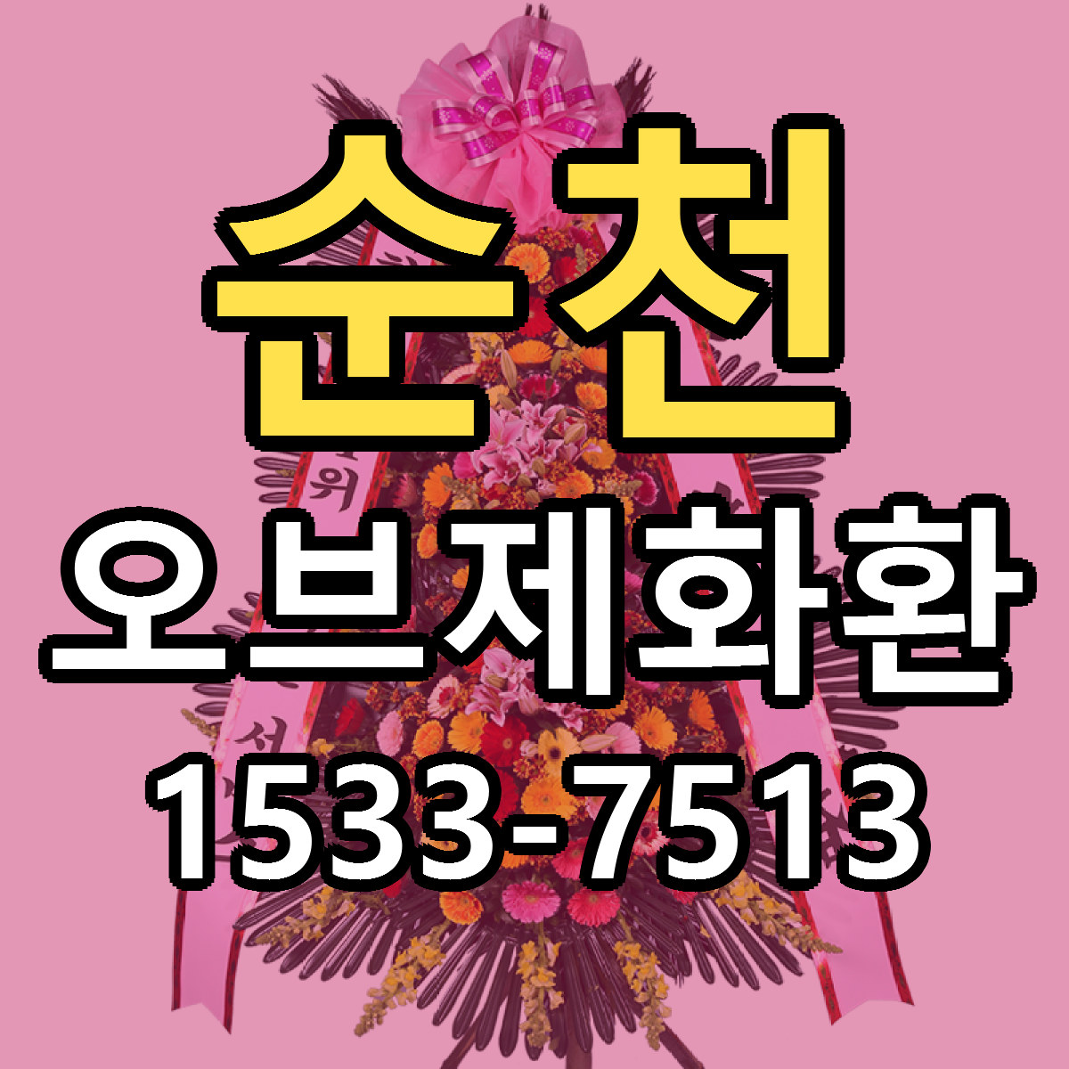 순천 오브제화환 저렴한곳 당일배송 가격 만족
