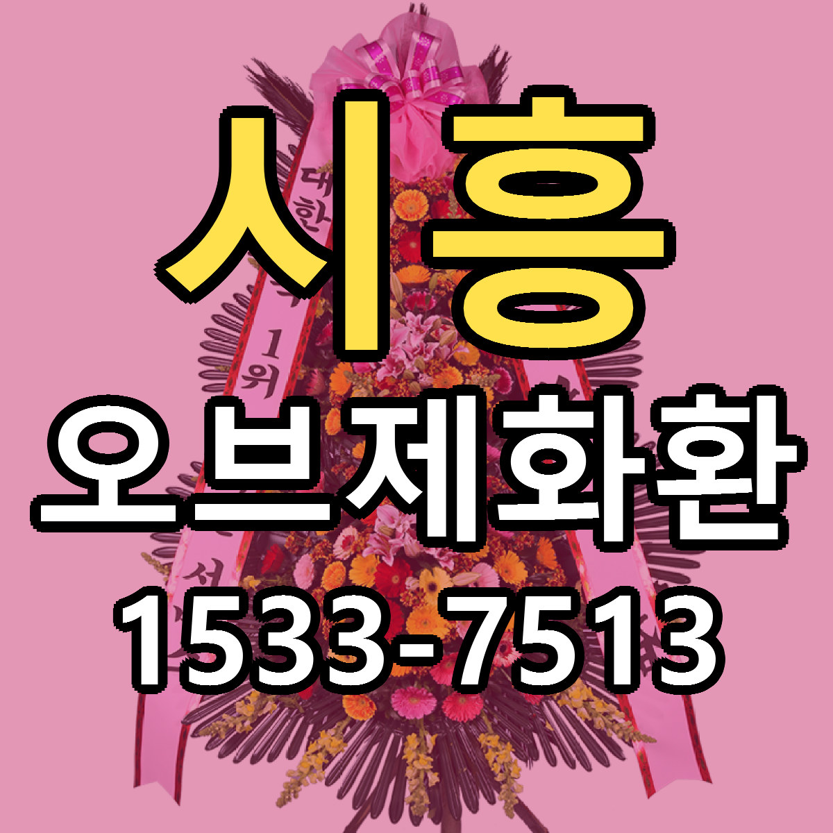 시흥 오브제화환 근처꽃집 가격 저렴한곳 안내