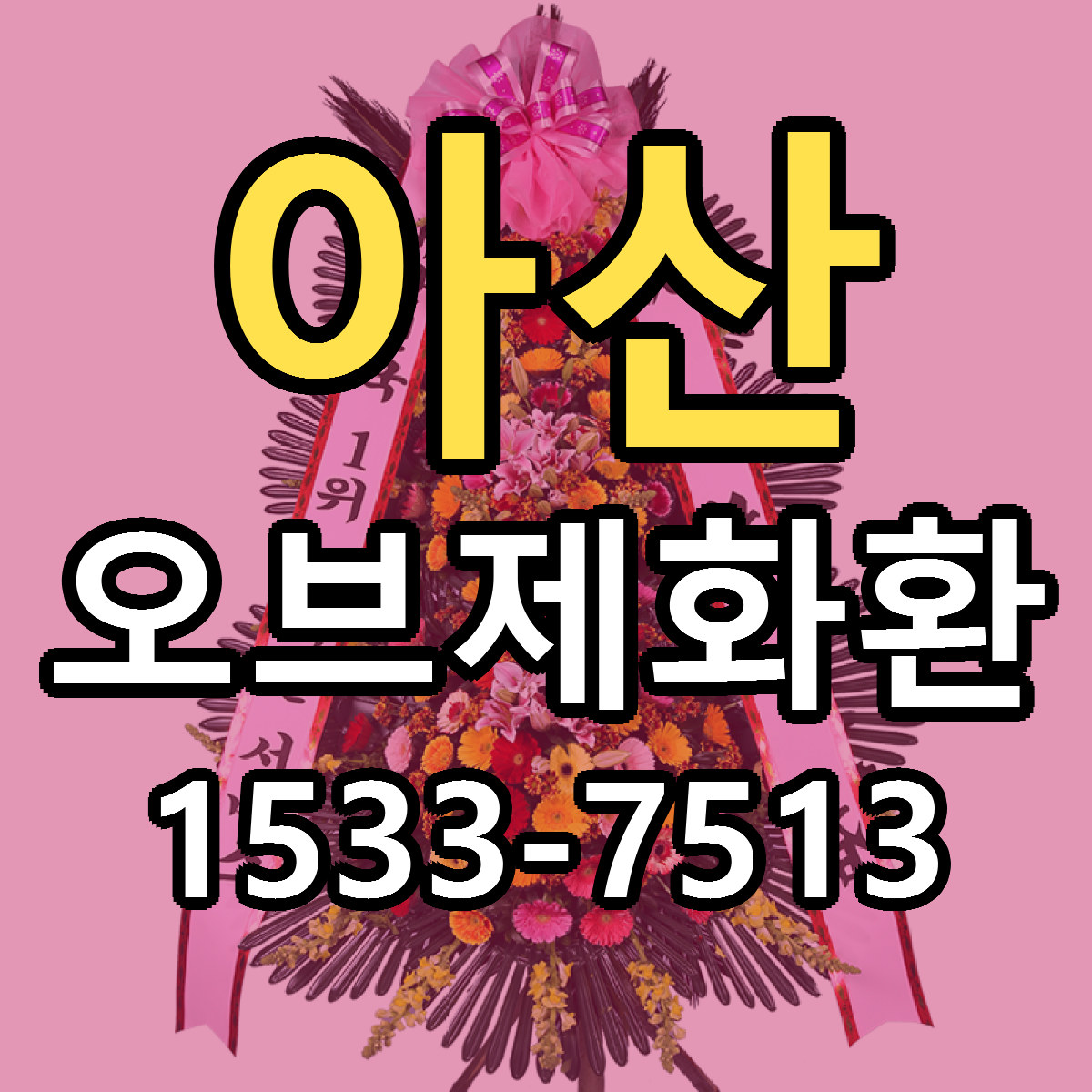 아산 오브제화환 당일배송 싼곳 리본문구 안내