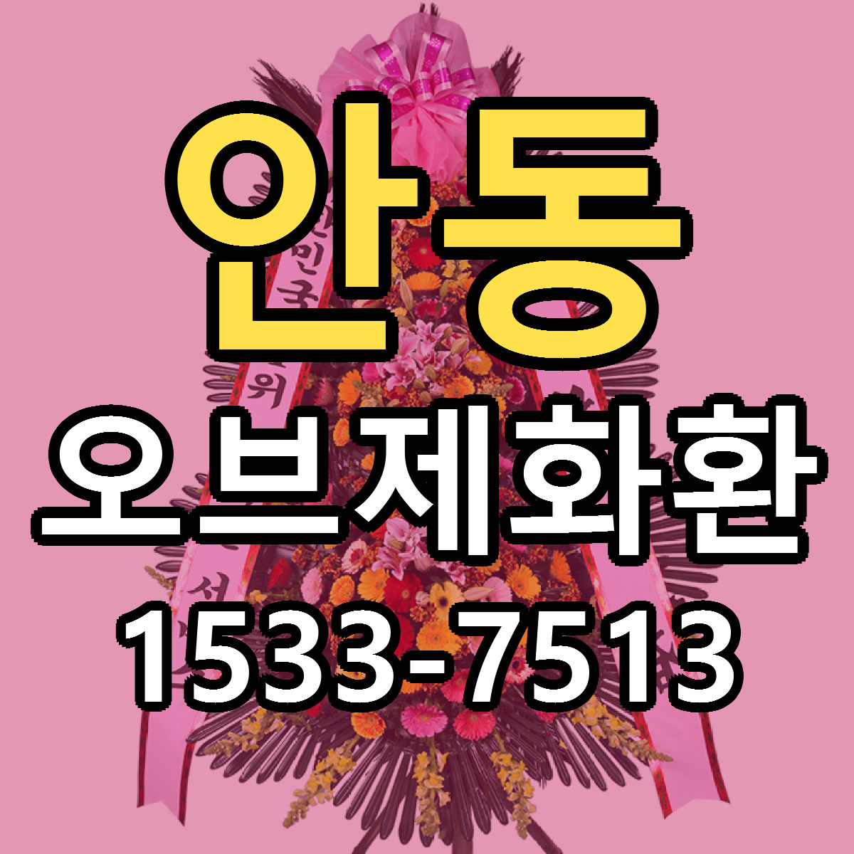 안동 오브제화환 리본문구 근처꽃집 저렴한곳 예약